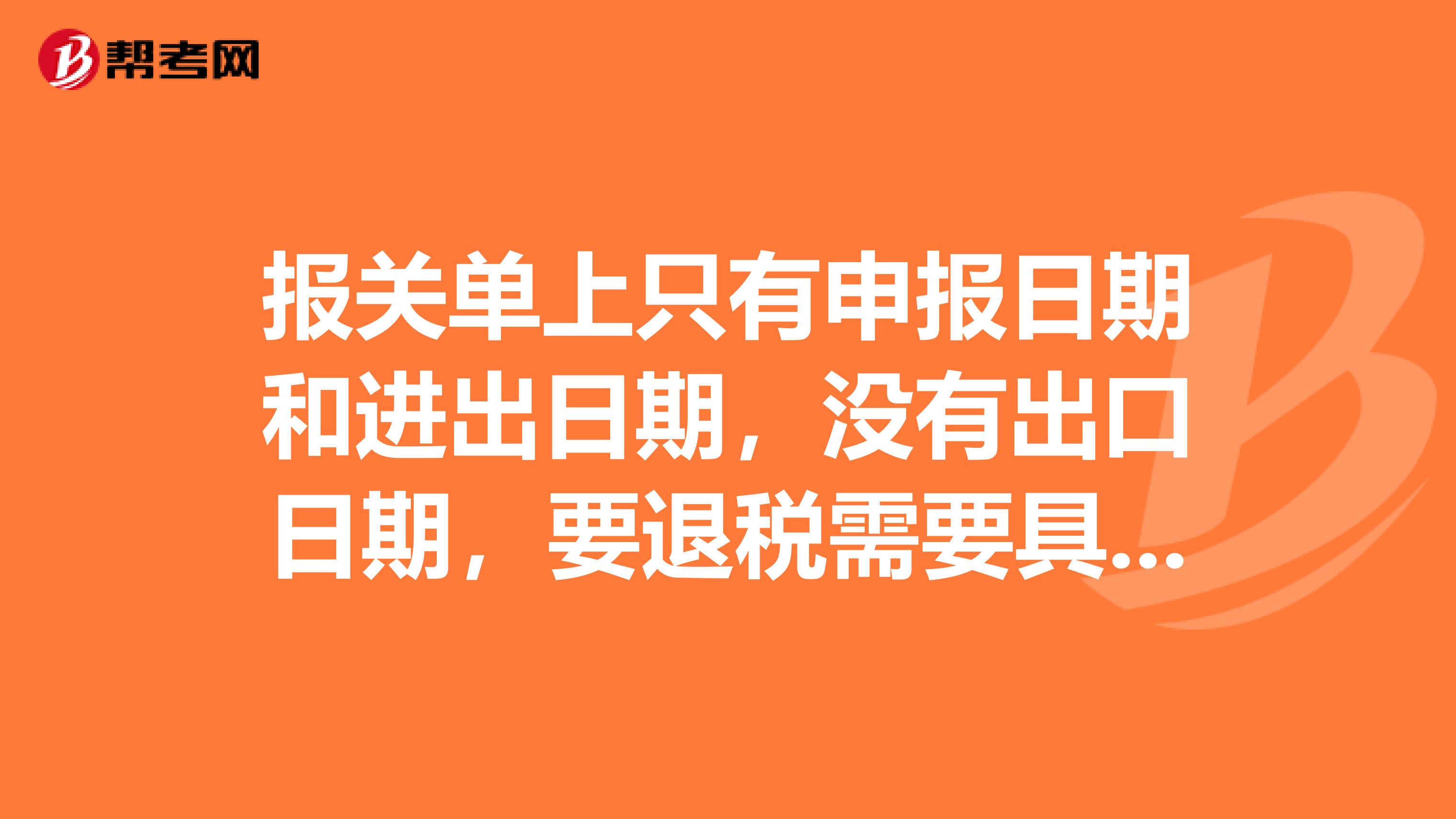 报关单上只有申报日期和进出日期,没有出口日期,要退税需要具体的出口日期,请问怎么看
