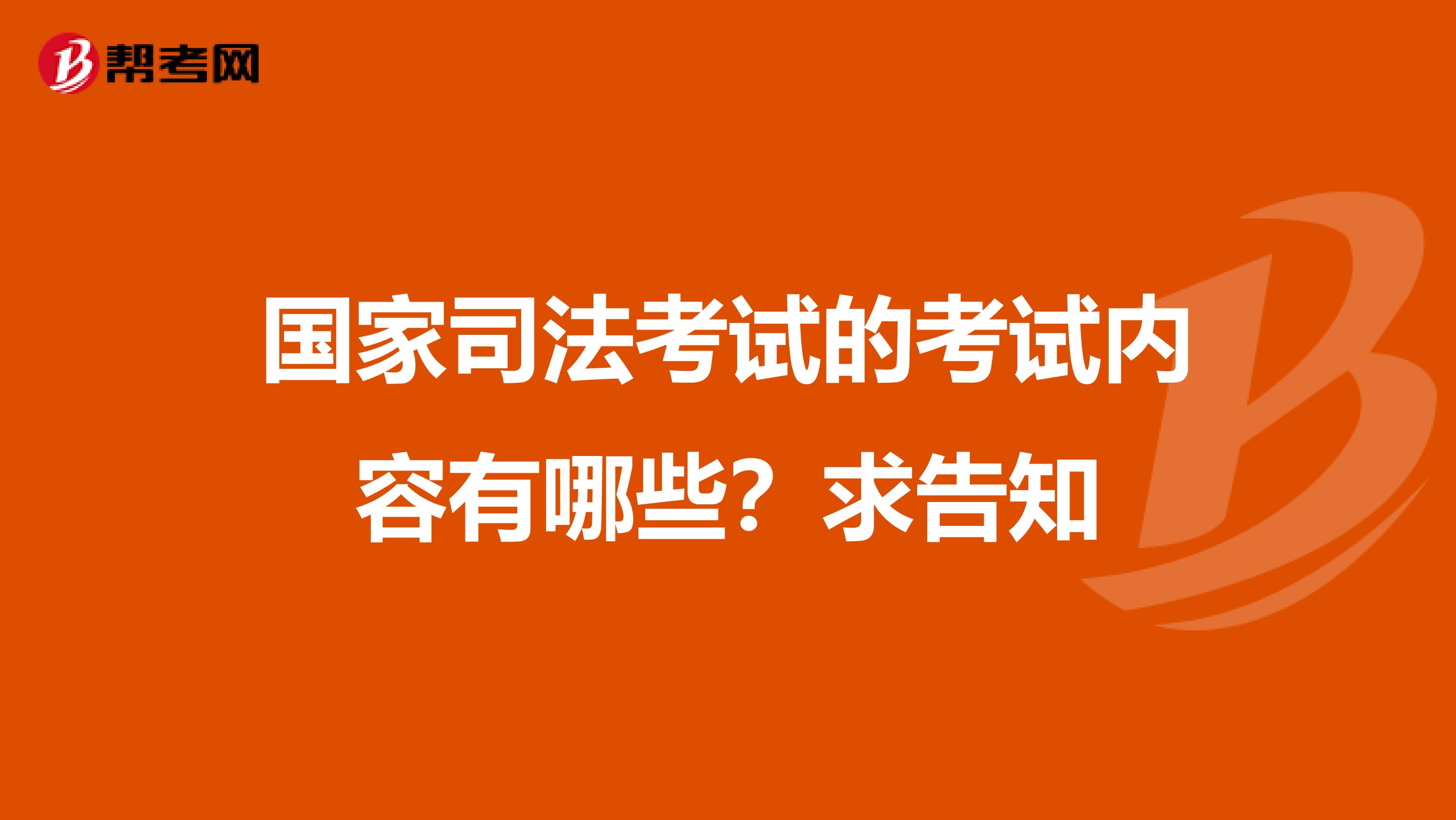 国家司法考试的考试内容有哪些？求告知