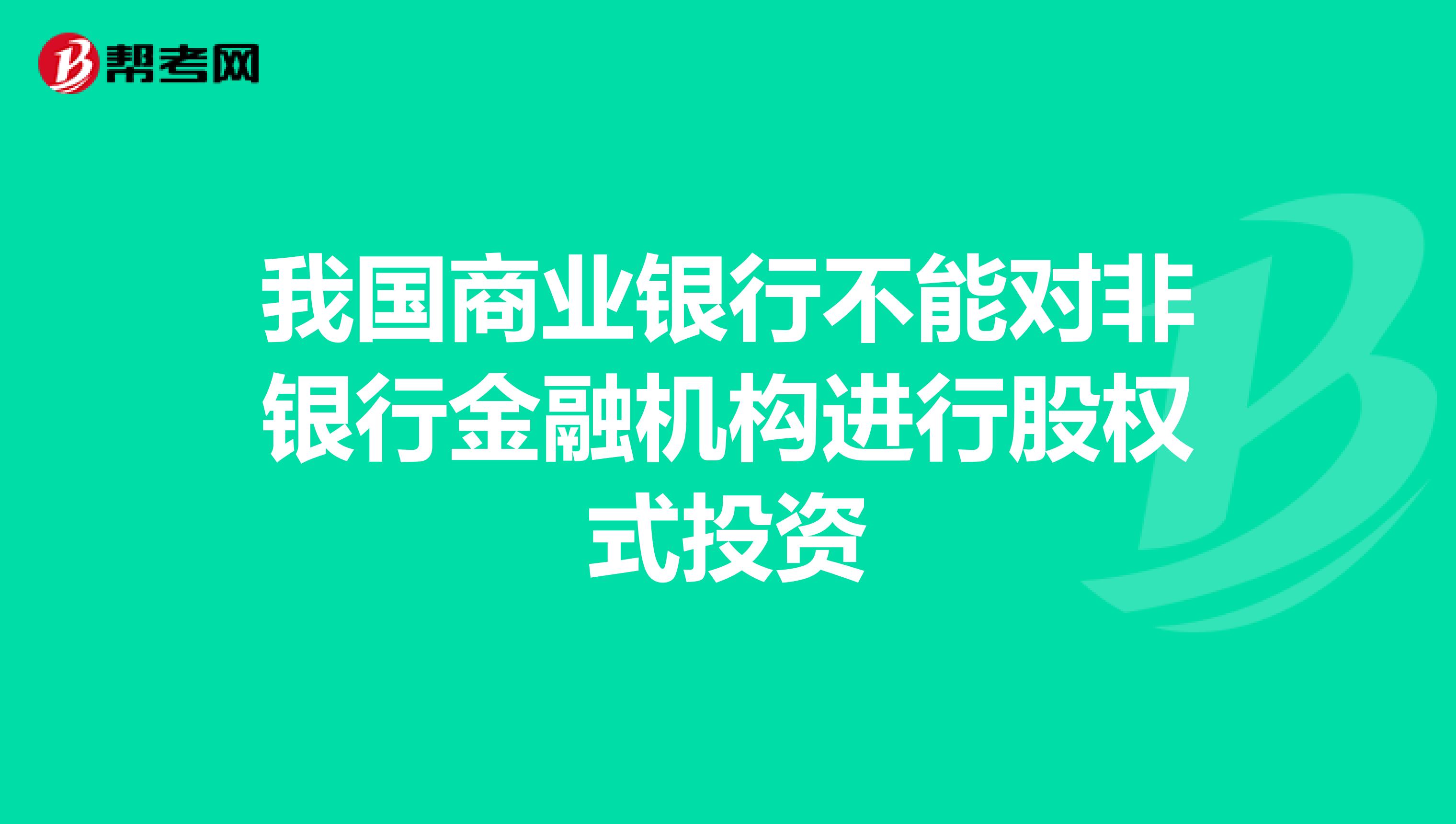 我国商业银行不能对非银行金融机构进行股权式投资