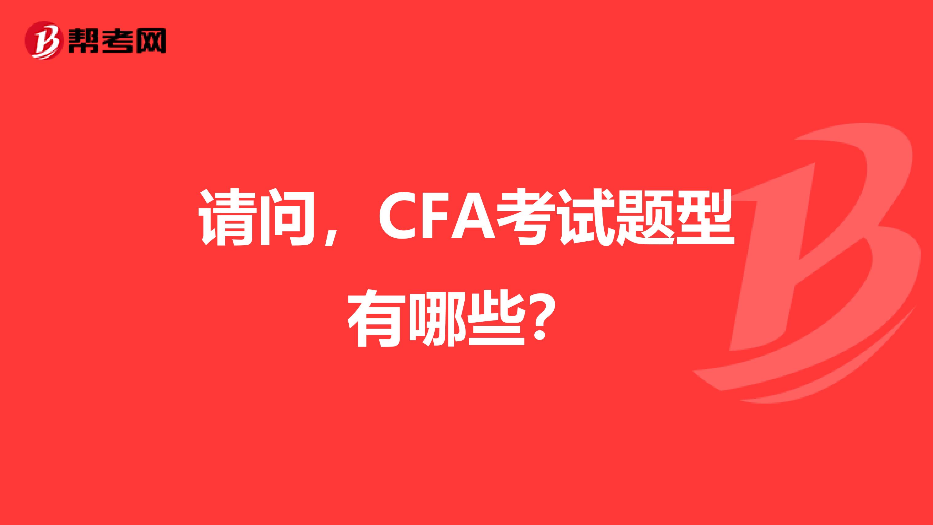 请问，CFA考试题型有哪些？