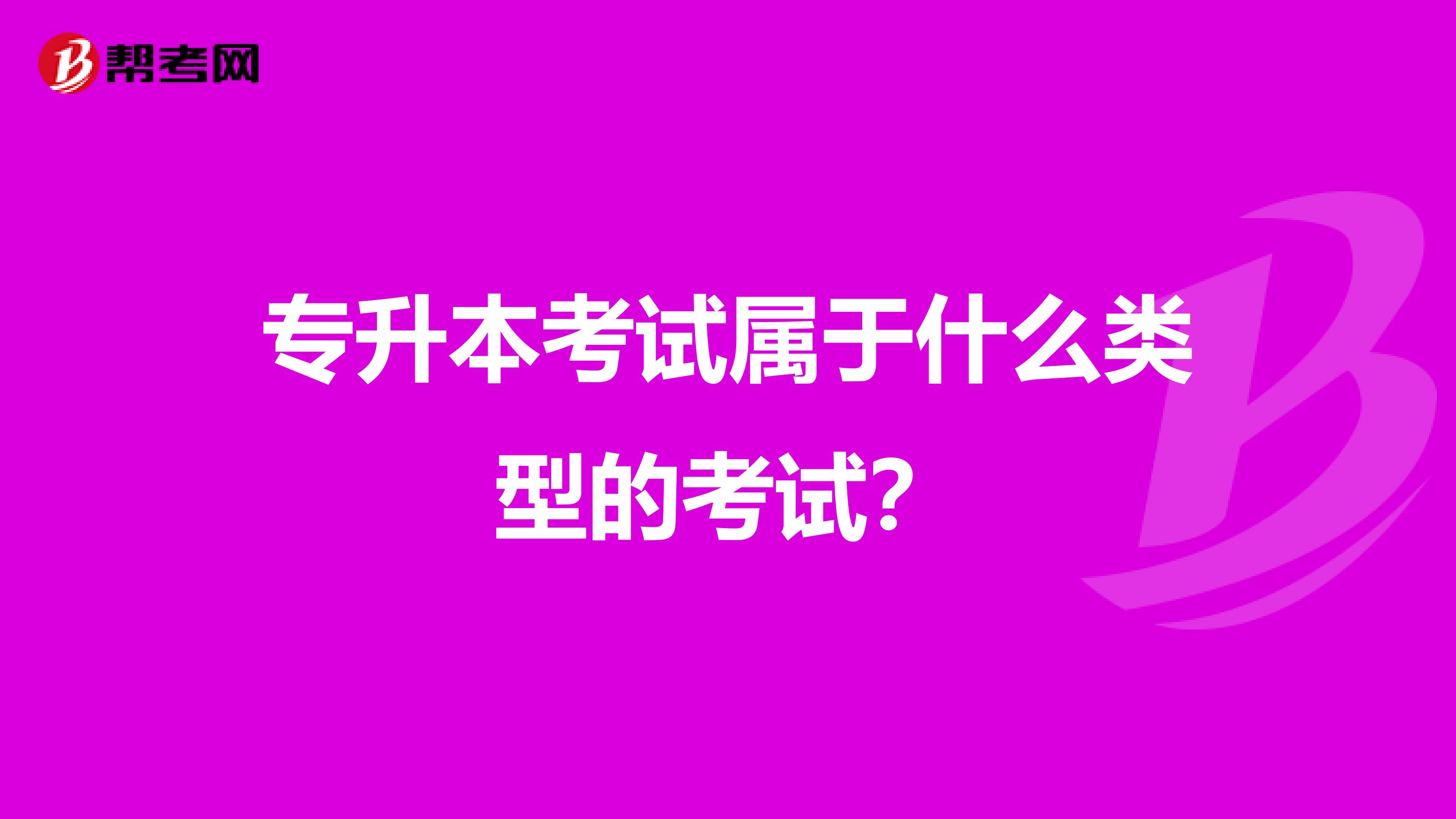专升本考试属于什么类型的考试？