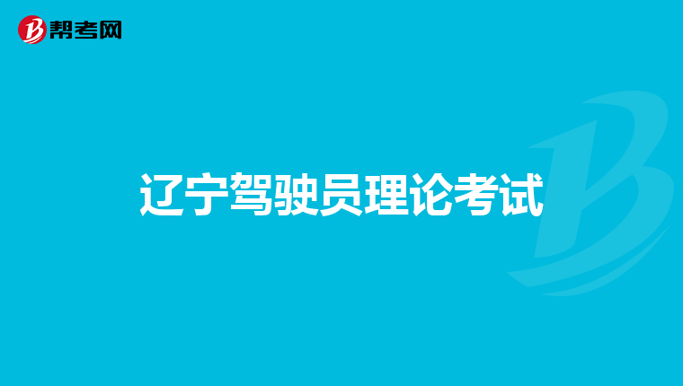 辽宁驾驶员理论考试