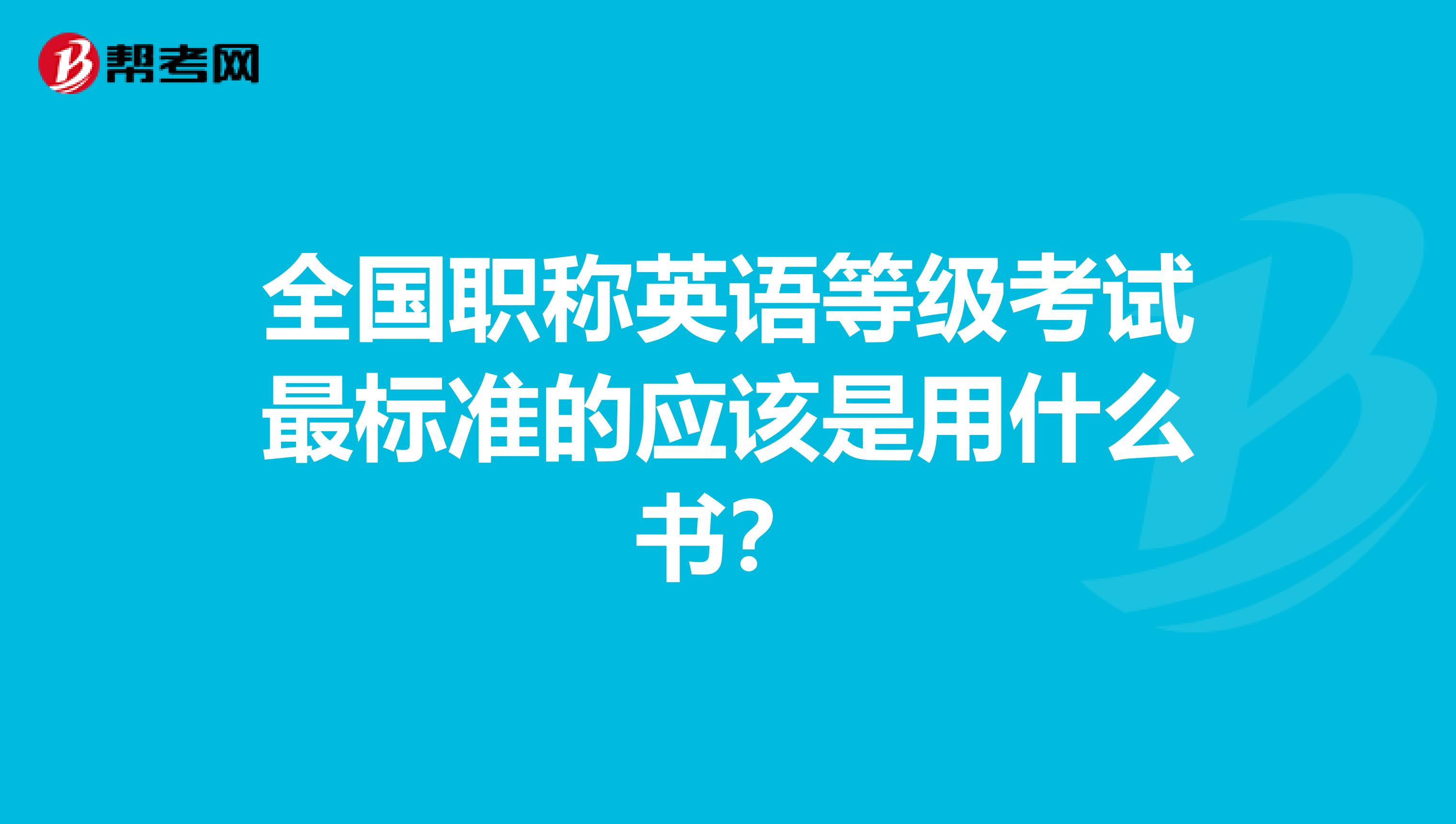 全国职称英语等级考试最标准的应该是用什么书？