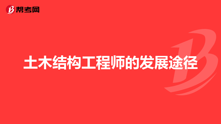 土木结构工程师的发展途径