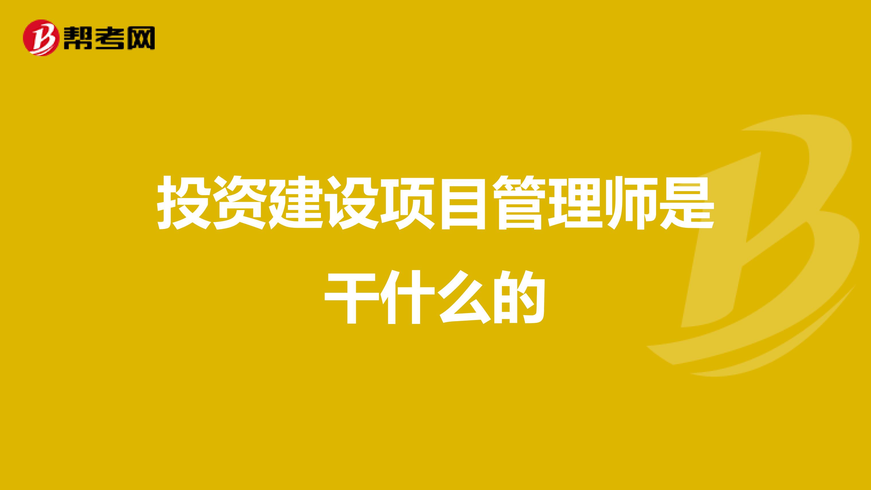 投资建设项目管理师是干什么的