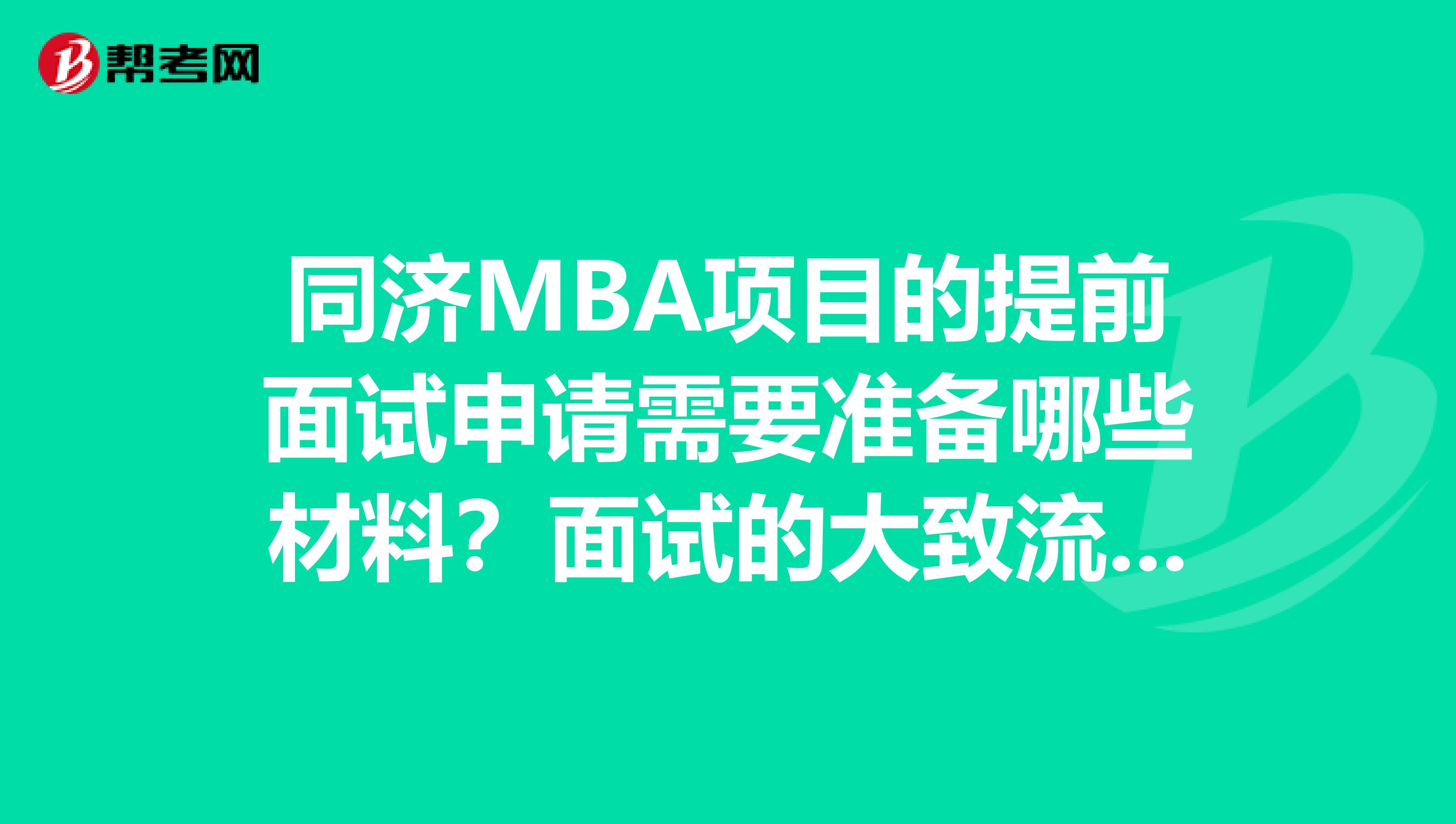 同濟MBA項目的提前面試申請需要準備哪些材料？面試的大致流程是怎么樣的？