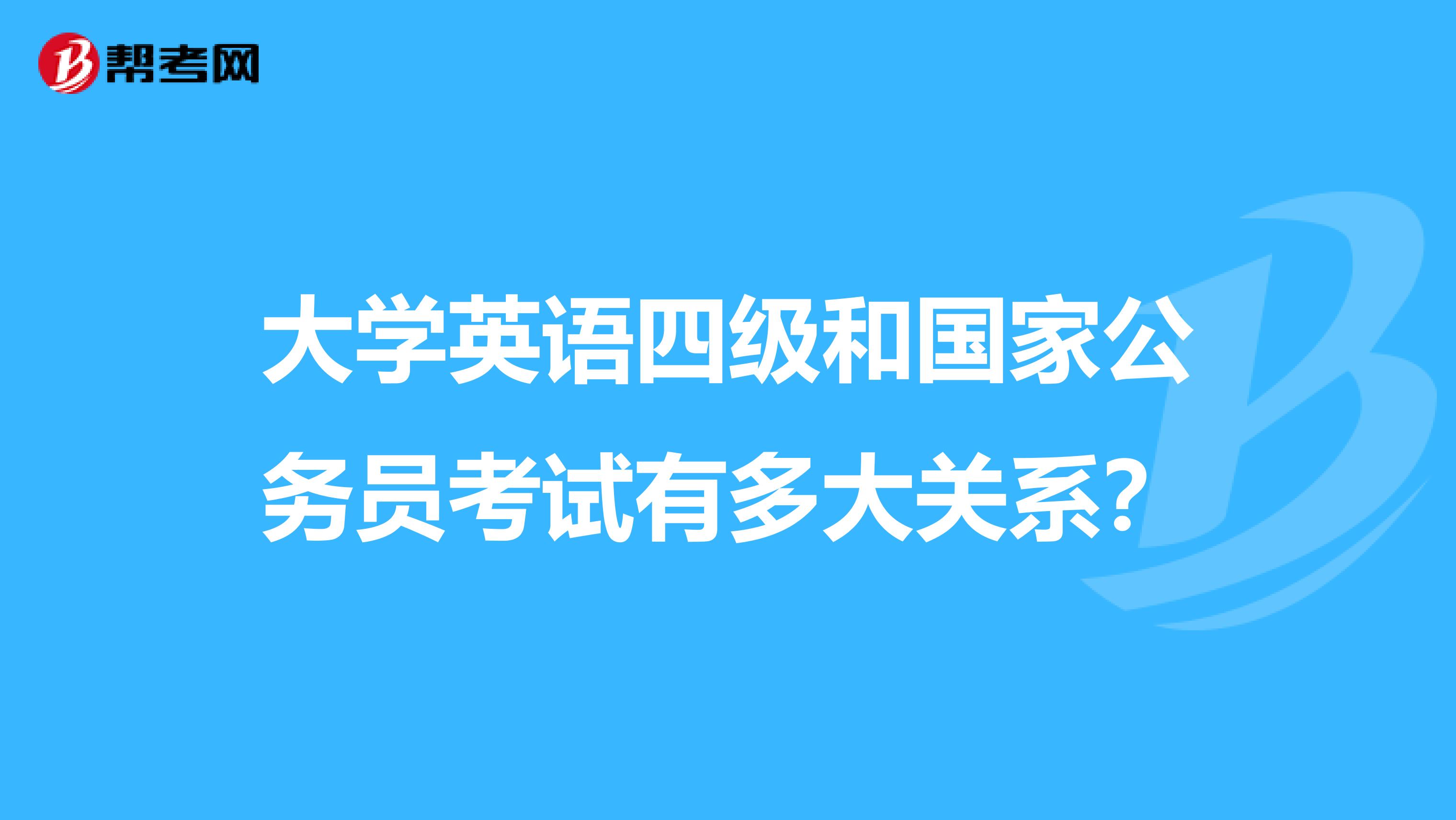 大学英语四级和国家公务员考试有多大关系？