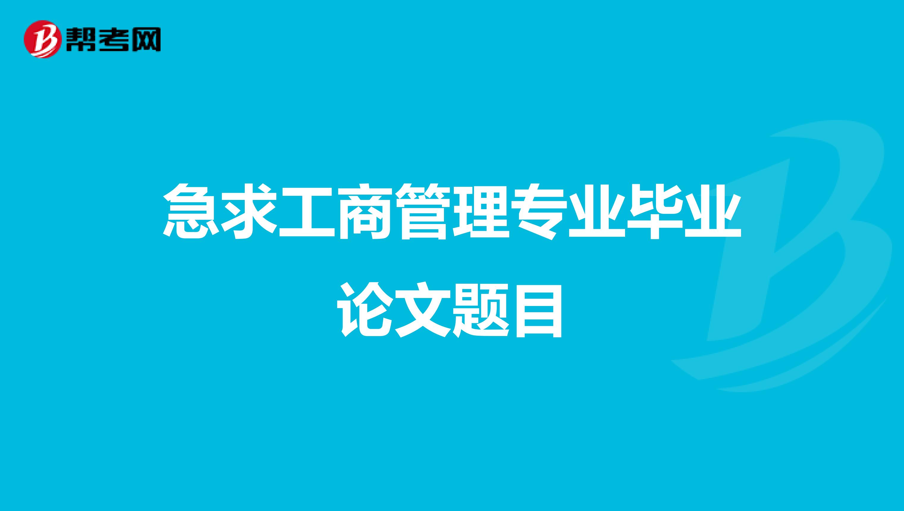 急求工商管理专业毕业论文题目