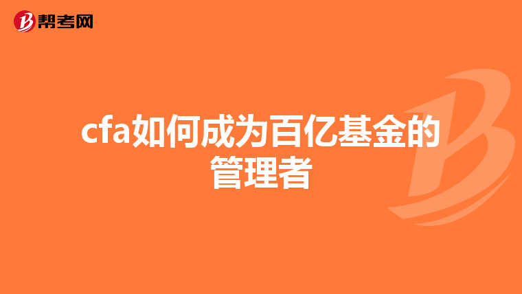 cfa如何成为百亿基金的管理者