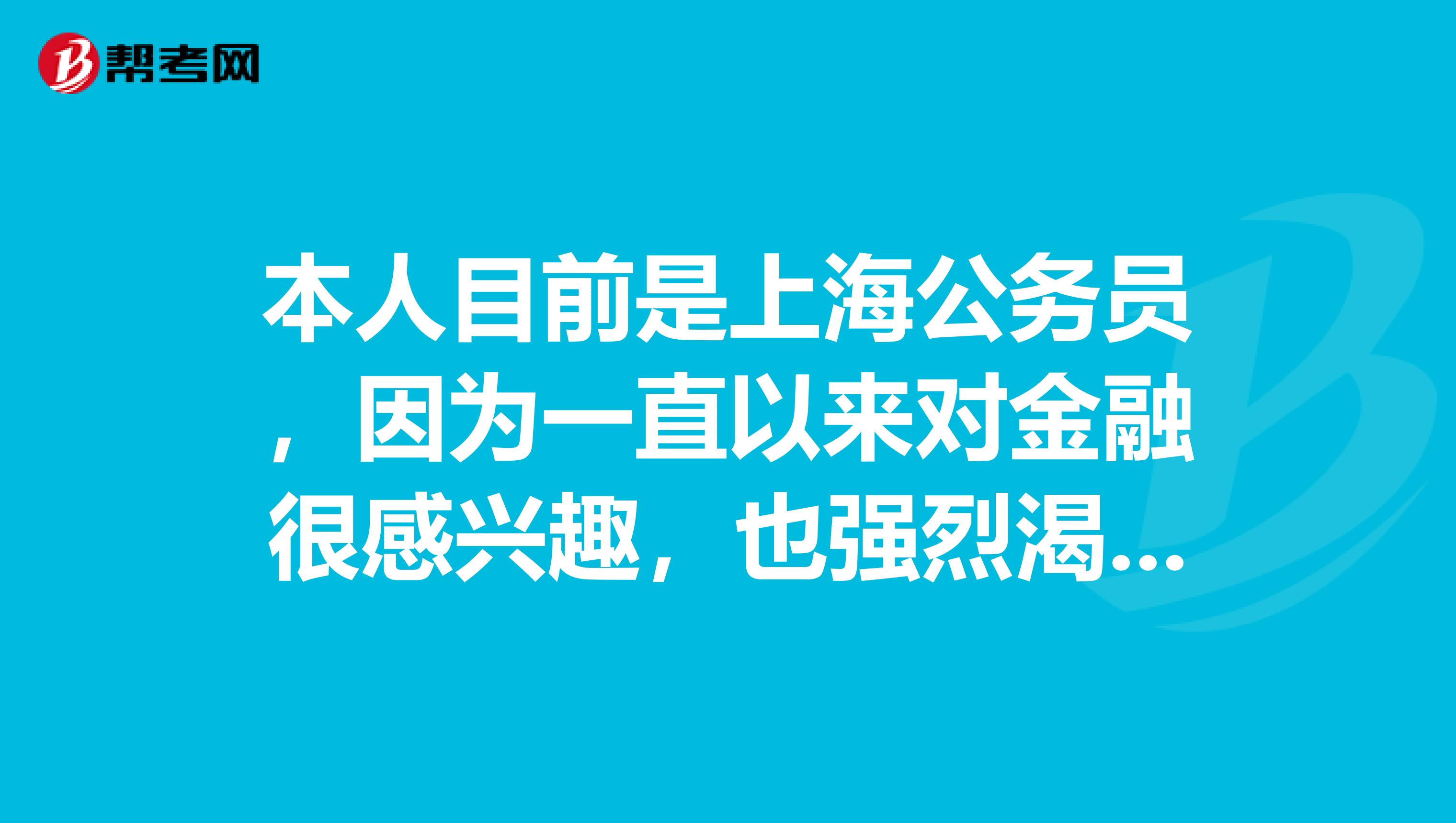 本人目前是上海公务员，因为一直以来对金融很感兴趣，也强烈渴望从事金融分析之类的工作，所以决定想考CFA，但不知道公务员考CFA的话，因为工作领域的不同，没有相关金融的工作经验，可以报考CFA吗？