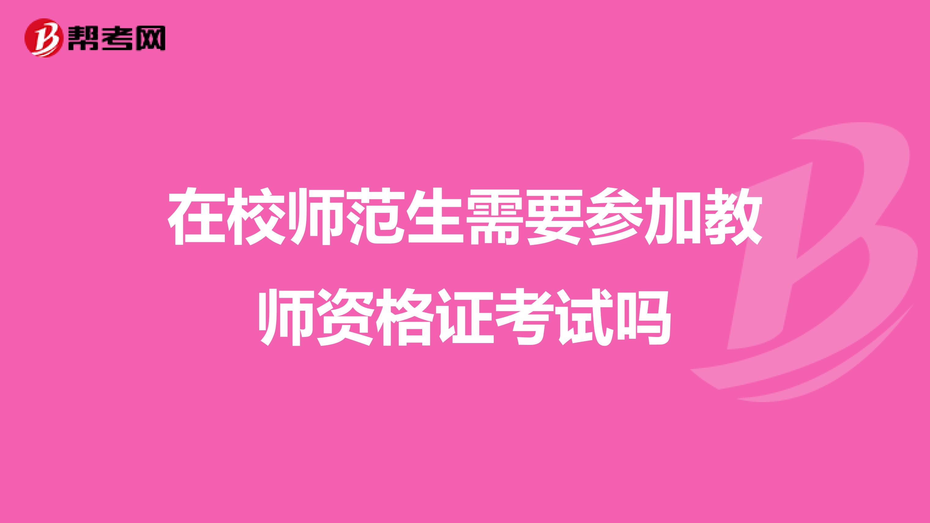 在校师范生需要参加教师资格证考试吗