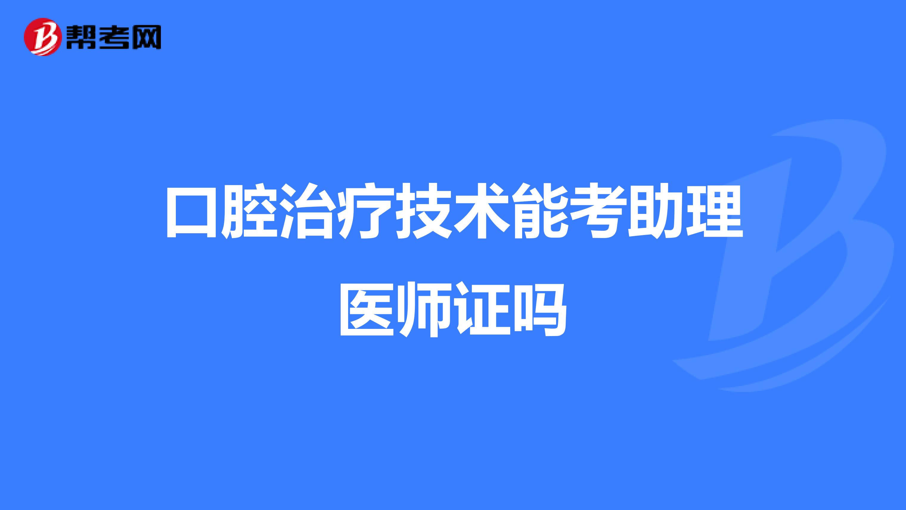 口腔治疗技术能考助理医师证吗