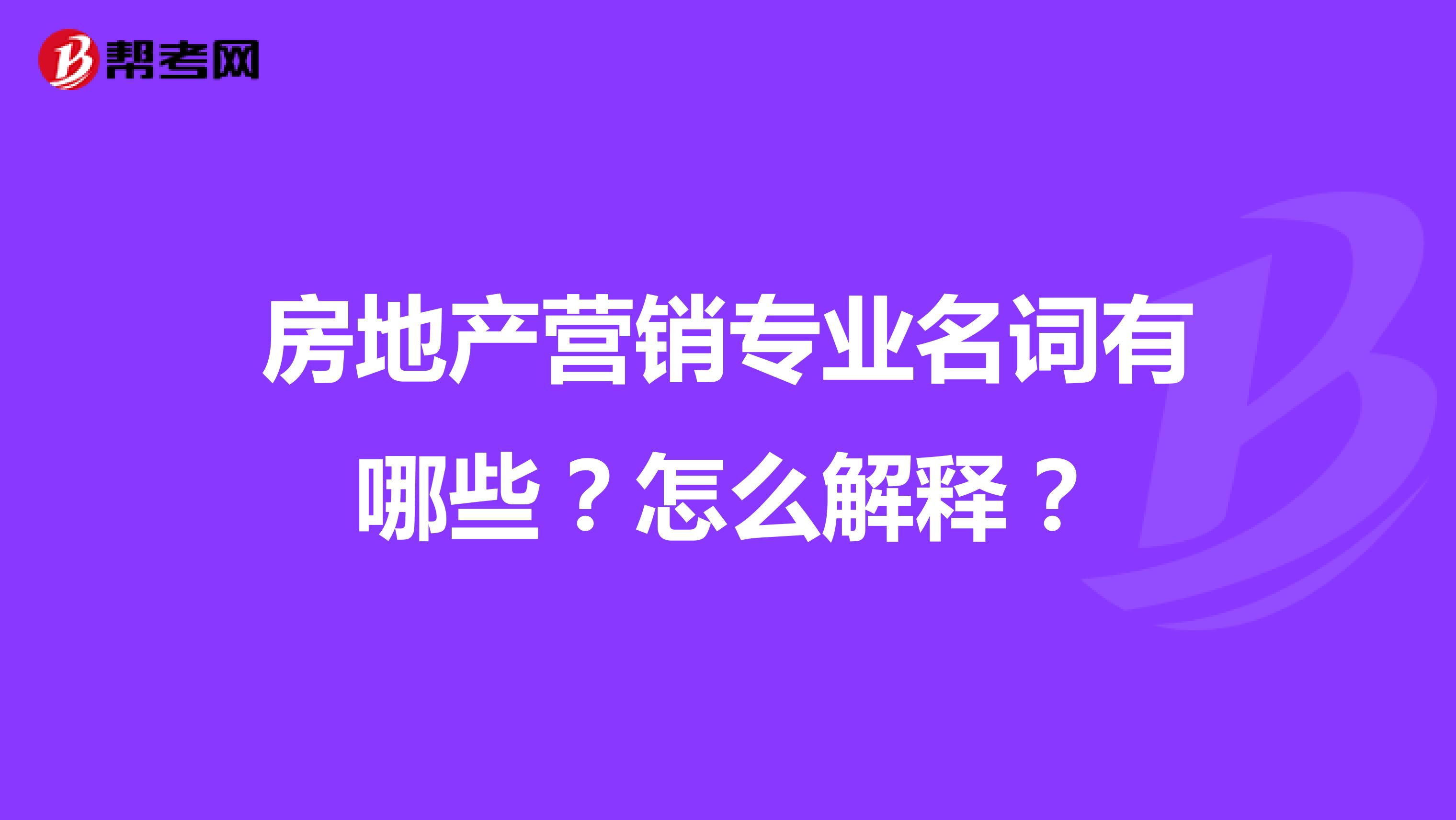 房地产营销专业名词有哪些？怎么解释？