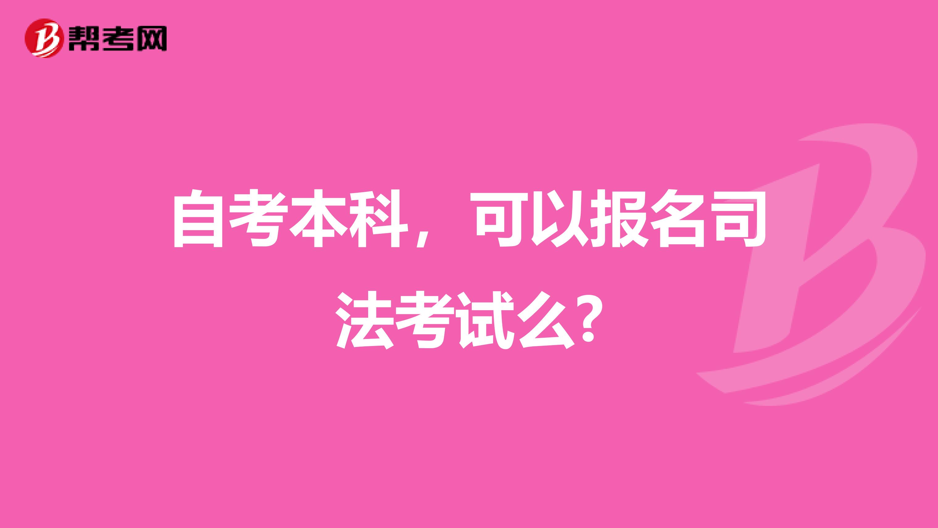 自考本科，可以报名司法考试么?