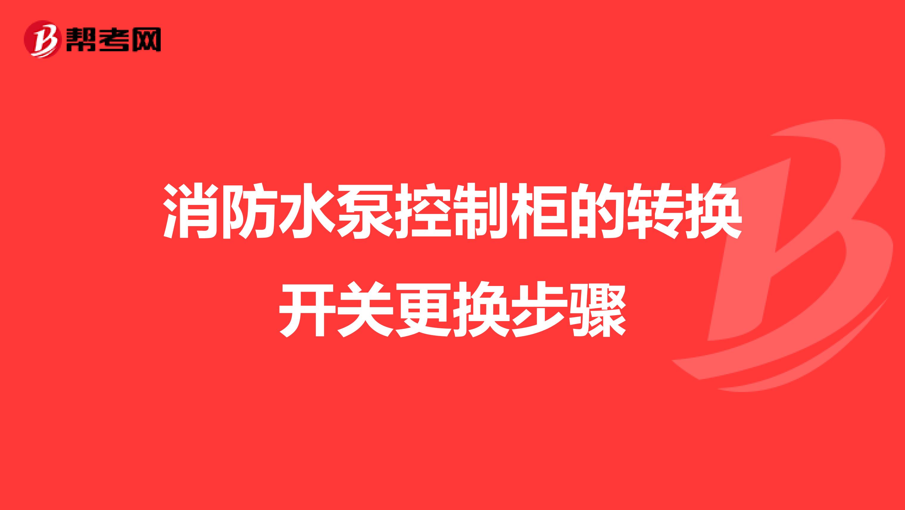 消防水泵控制柜的转换开关更换步骤
