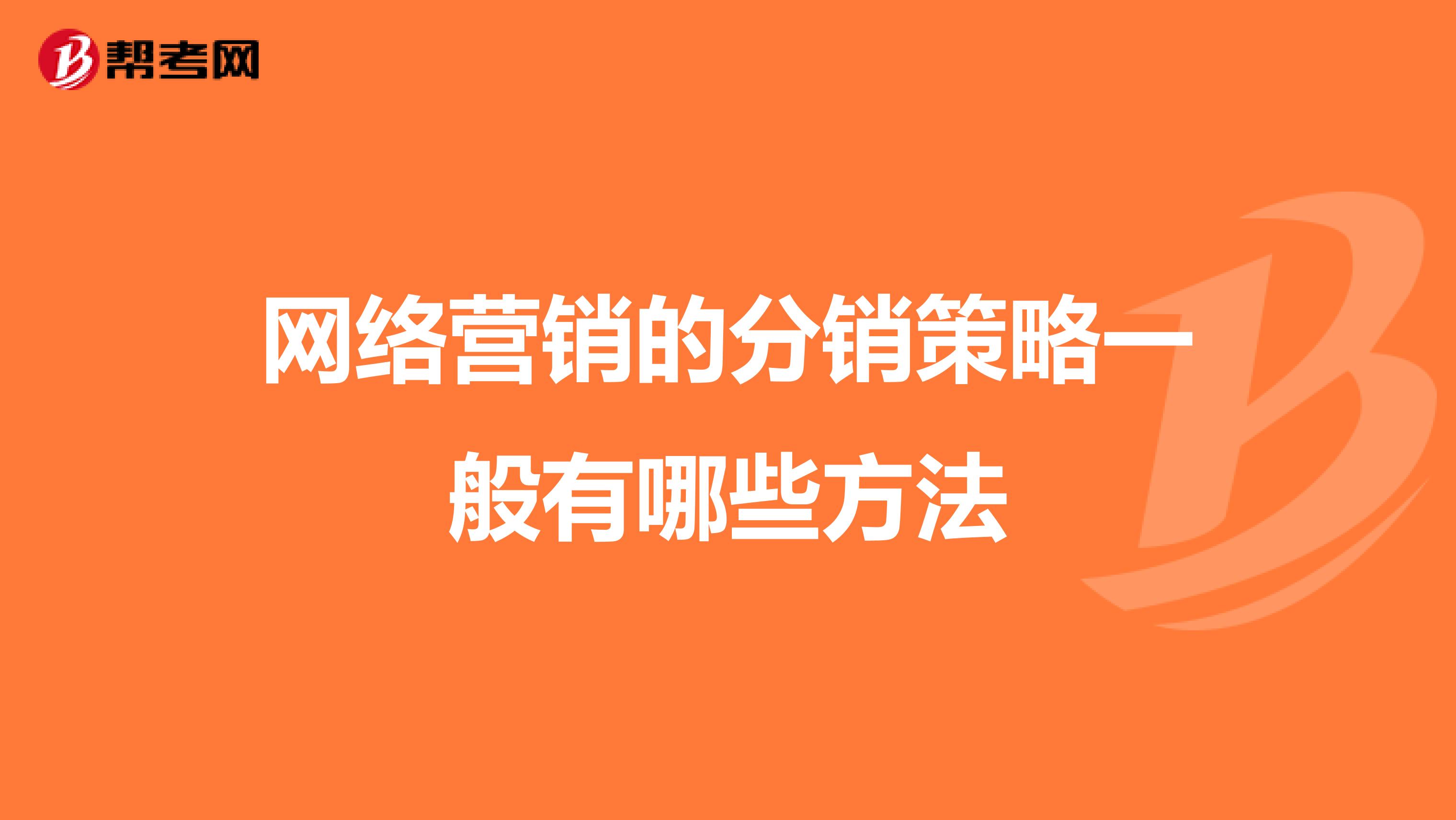 网络营销的分销策略一般有哪些方法