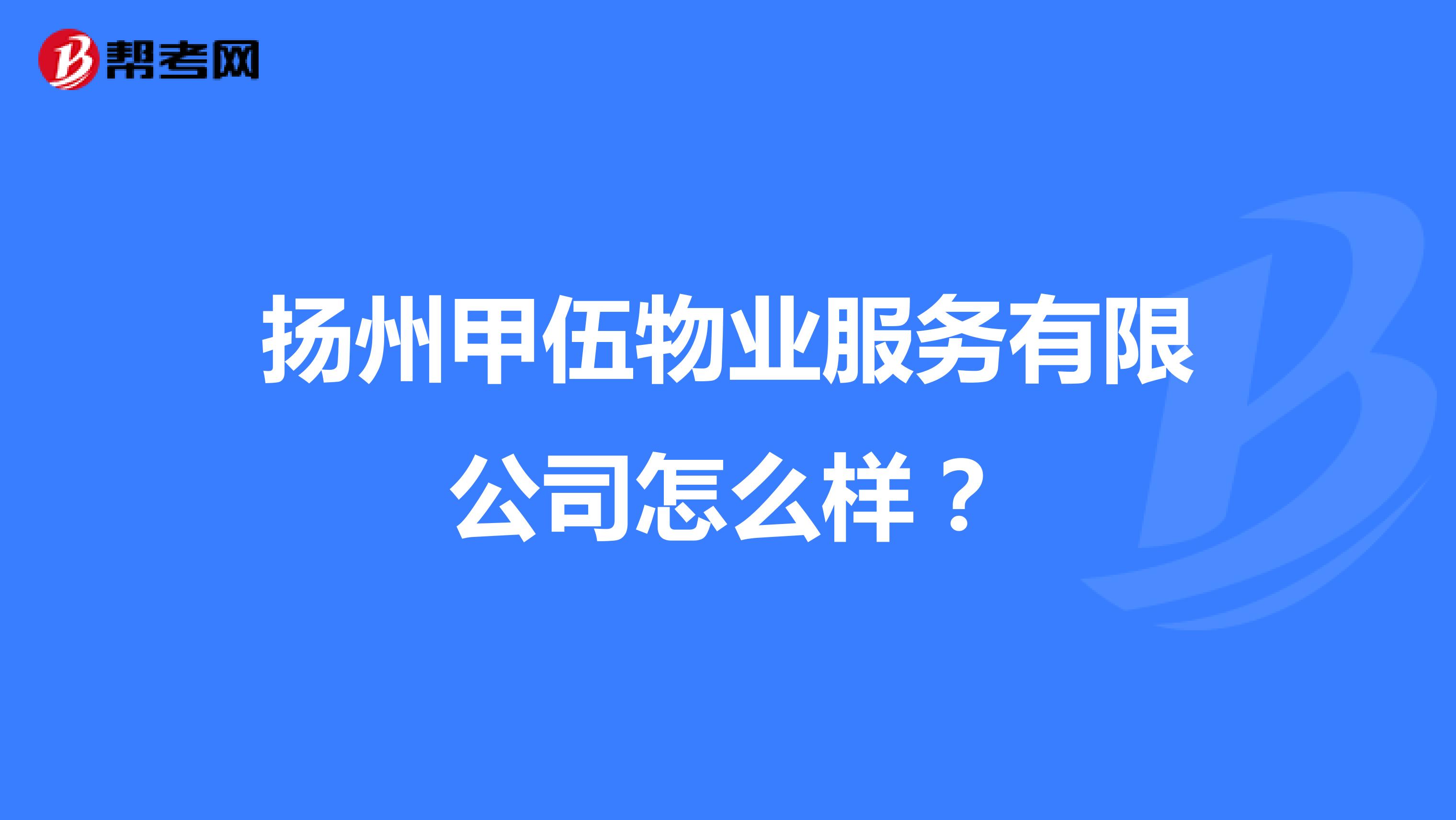 扬州甲伍物业服务有限公司怎么样？