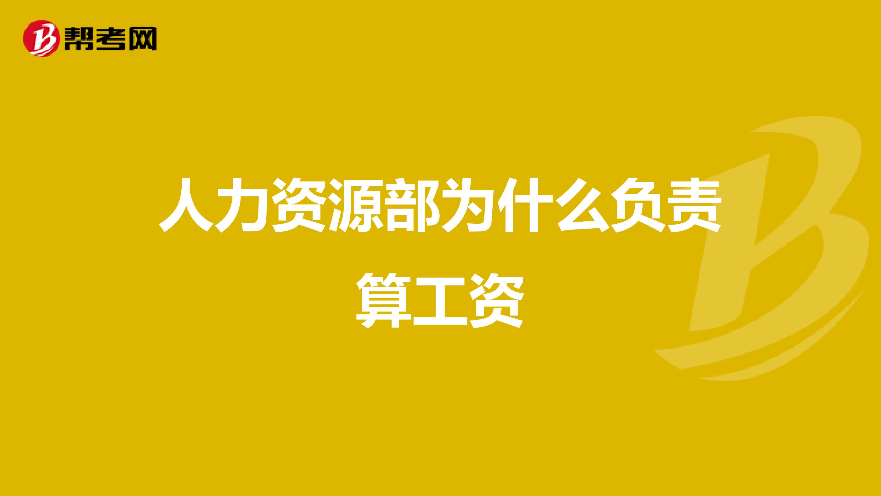 人力資源部為什么負(fù)責(zé)算工資