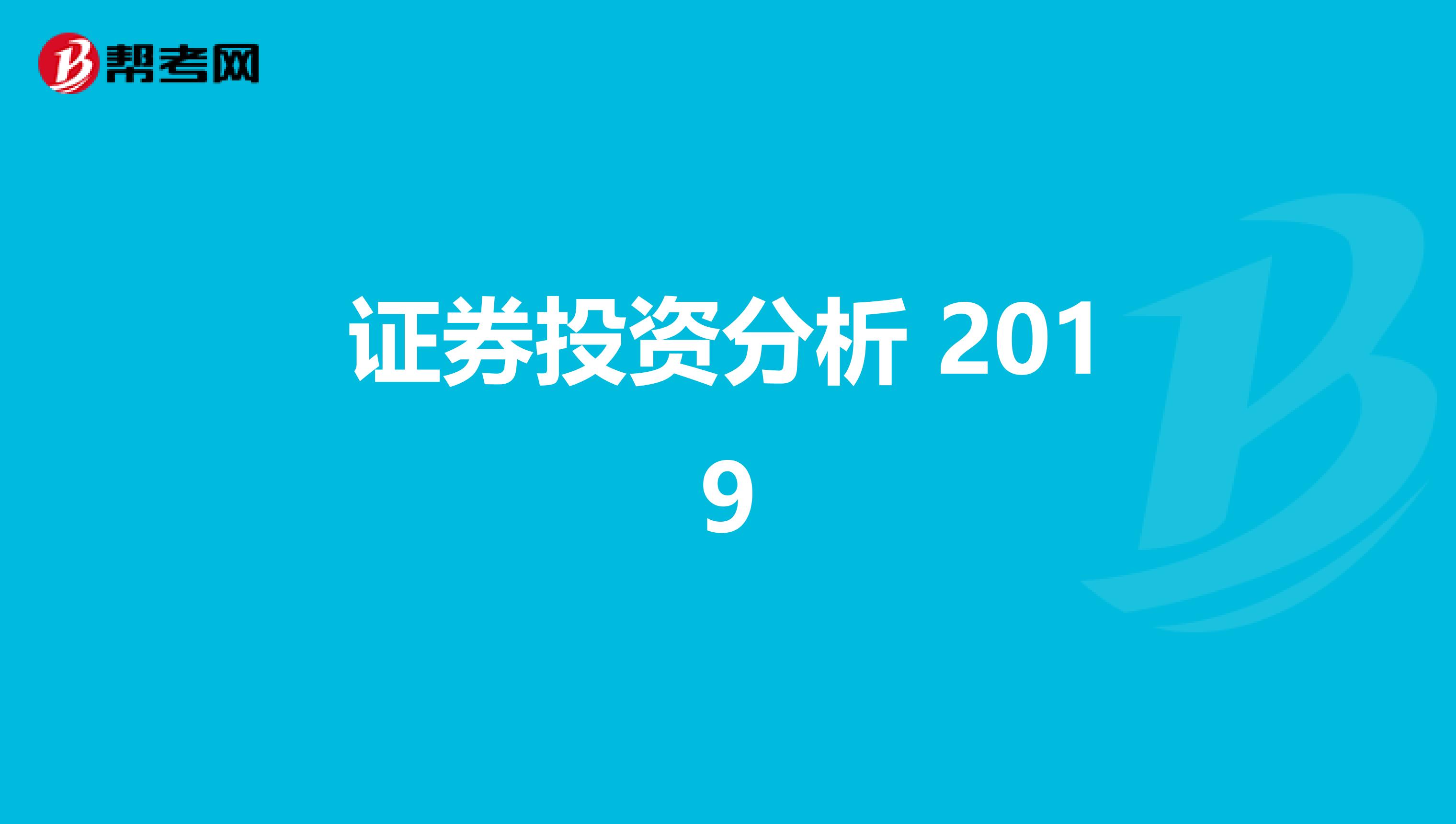 证券投资分析 2019