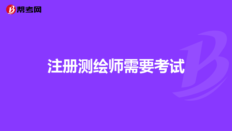 注冊測繪師需要考試