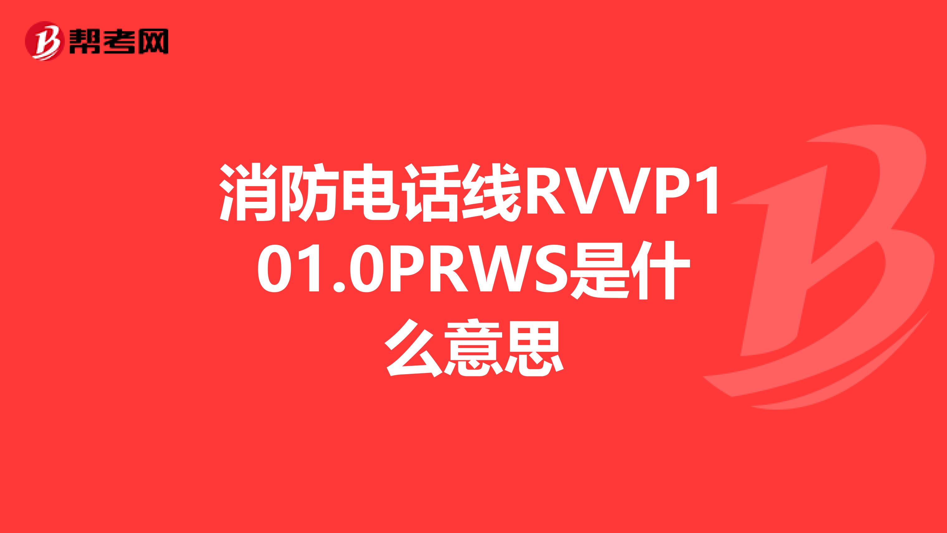 消防电话线RVVP101.0PRWS是什么意思
