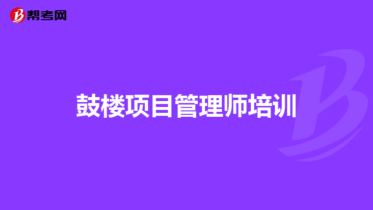 鼓楼项目管理师培训