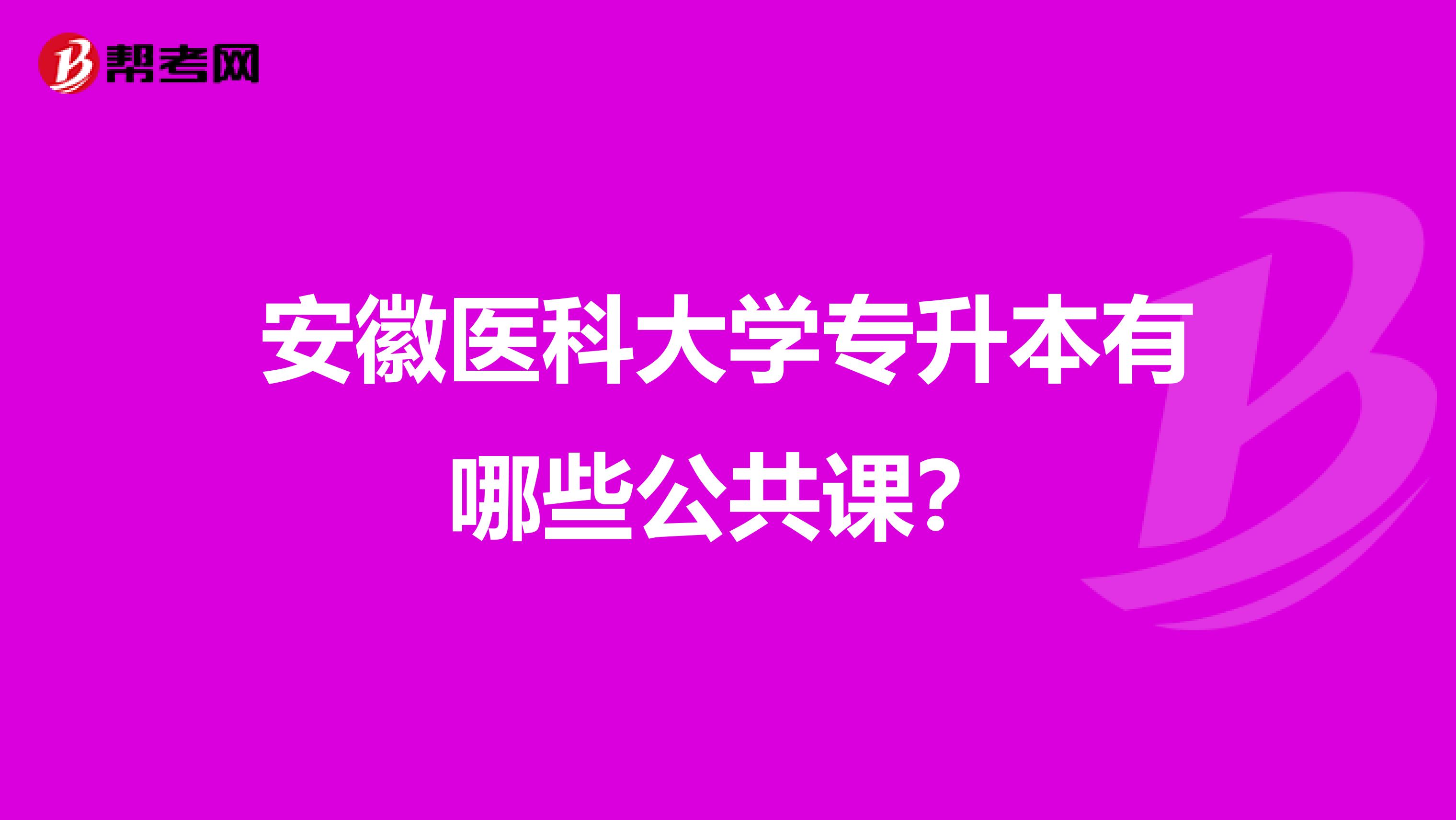 安徽医科大学专升本有哪些公共课？