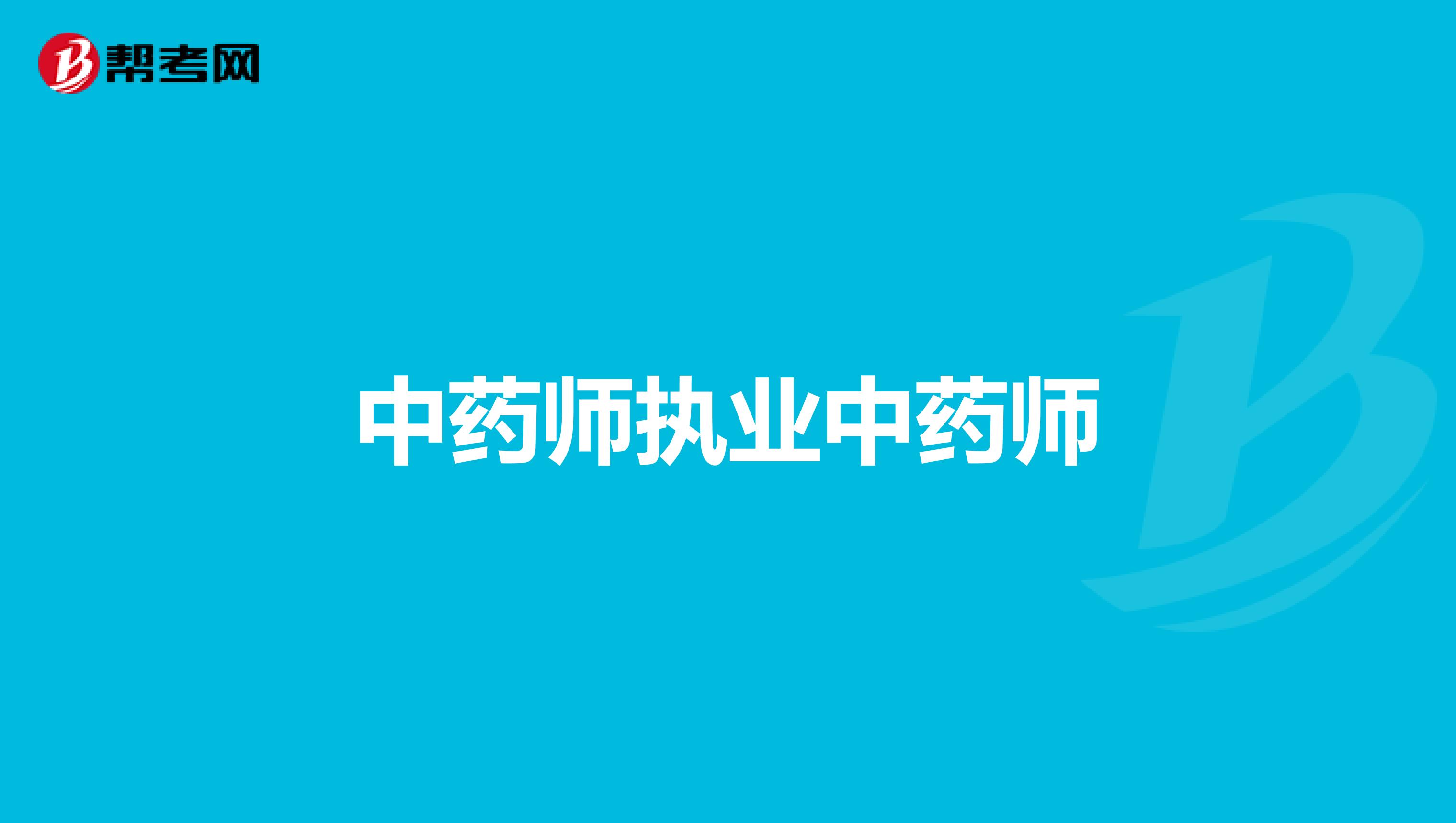 中药师执业中药师