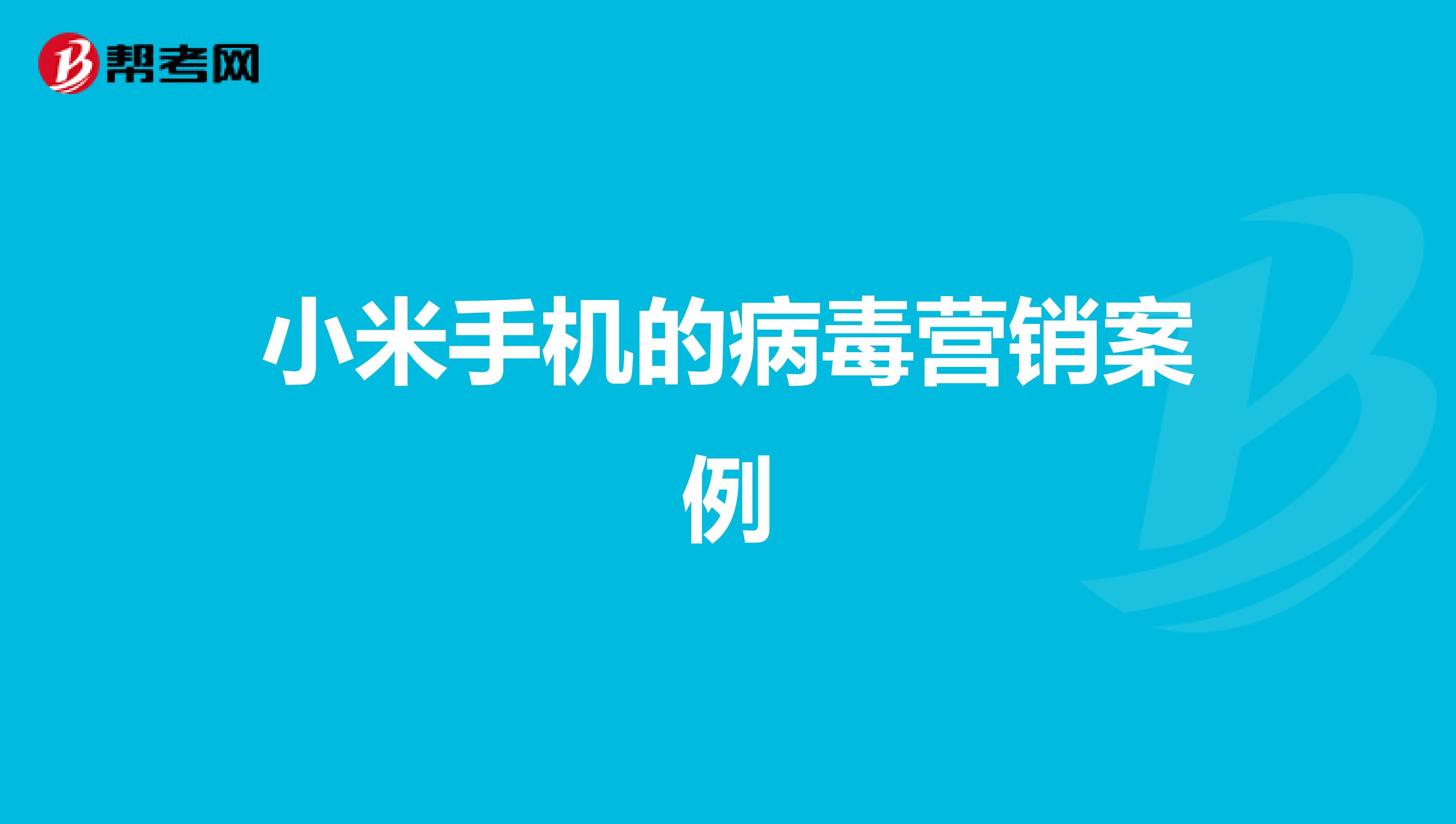 小米手机的病毒营销案例