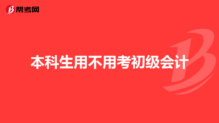 本科生用不用考初级会计