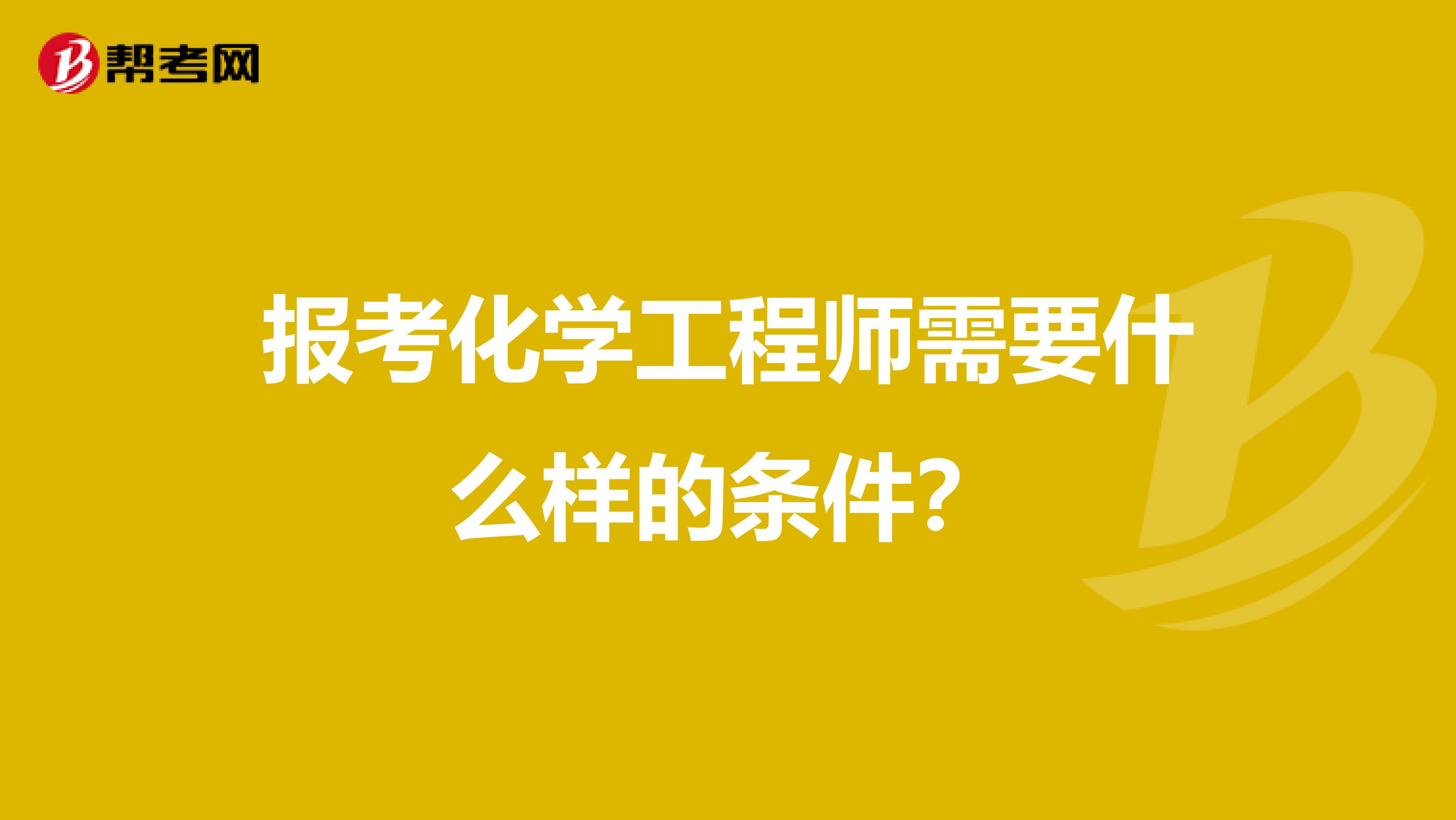 报考化学工程师需要什么样的条件？