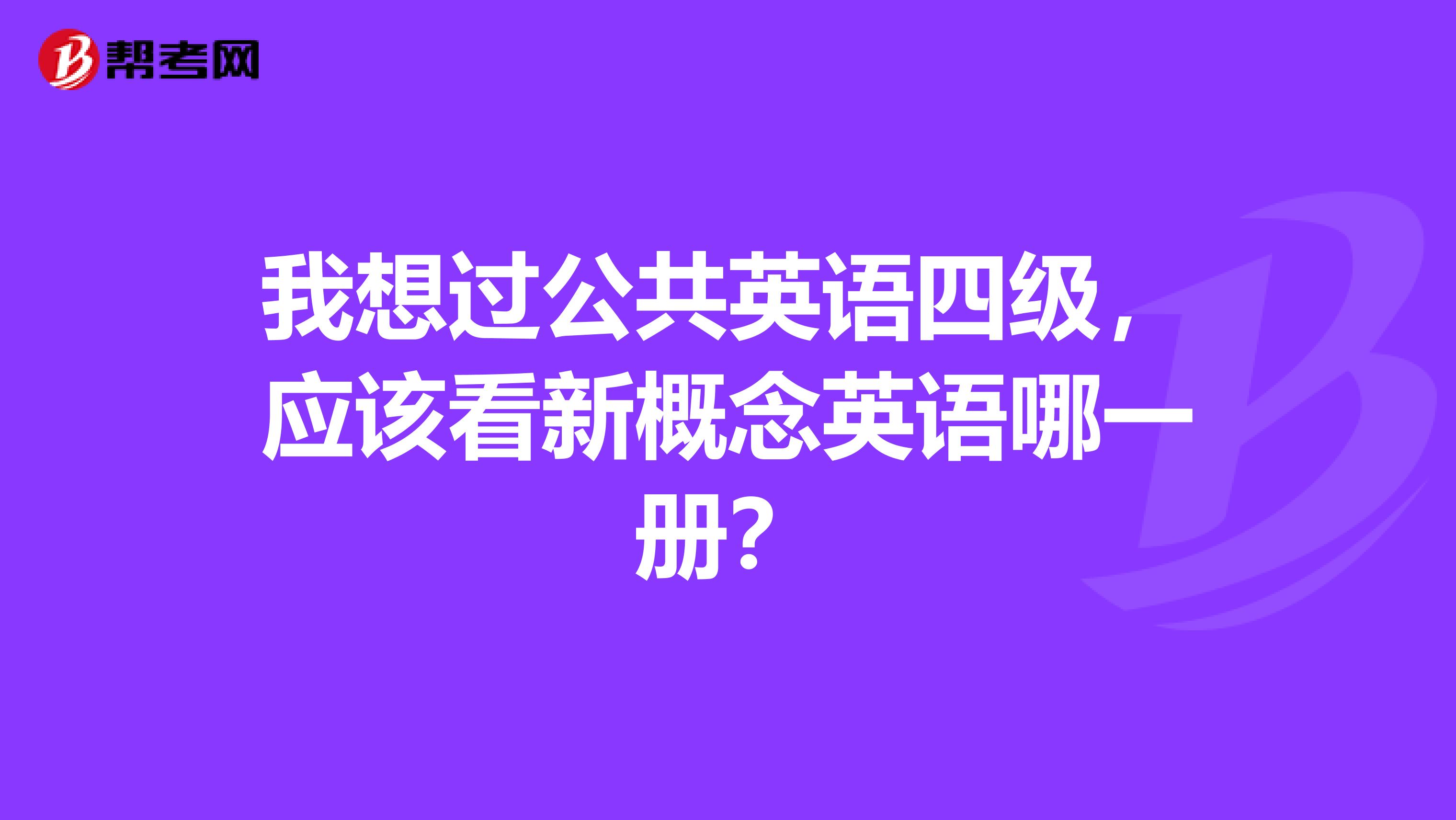 我想过公共英语四级,应该看新概念英语哪一册?