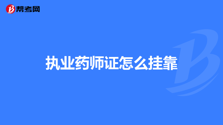 执业药师证怎么挂靠