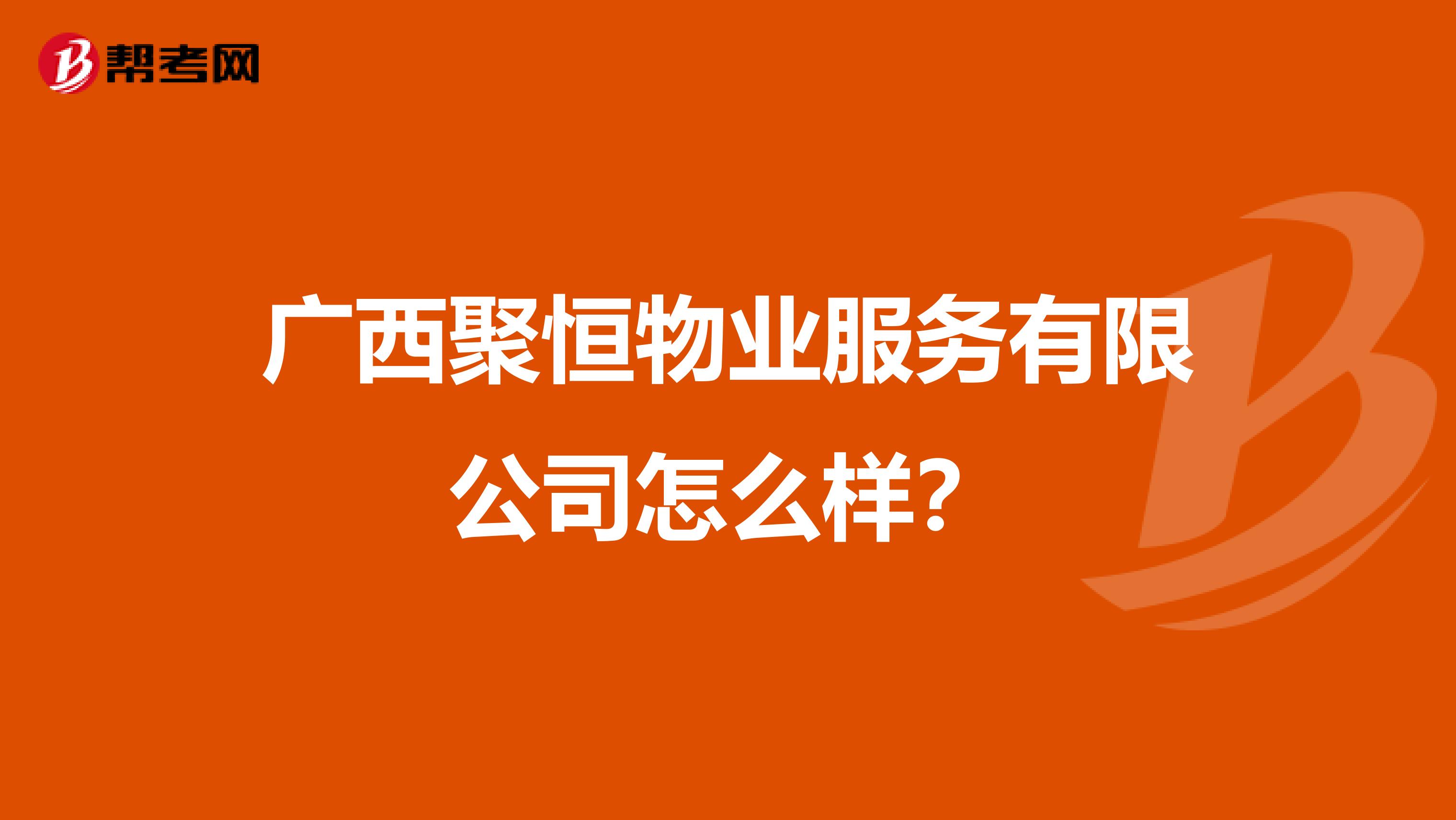 广西聚恒物业服务有限公司怎么样？
