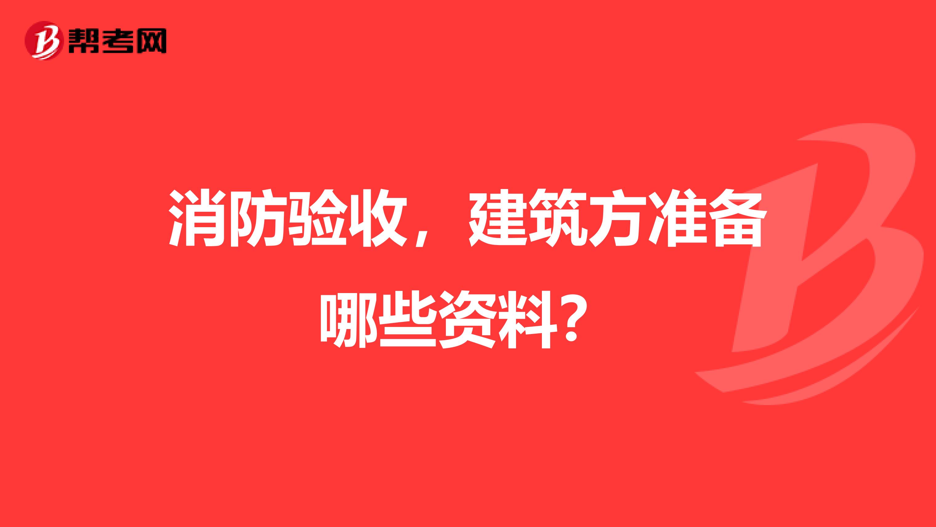 消防验收，建筑方准备哪些资料？