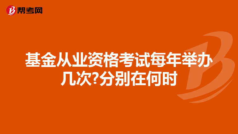基金从业资格考试每年举办几次?分别在何时