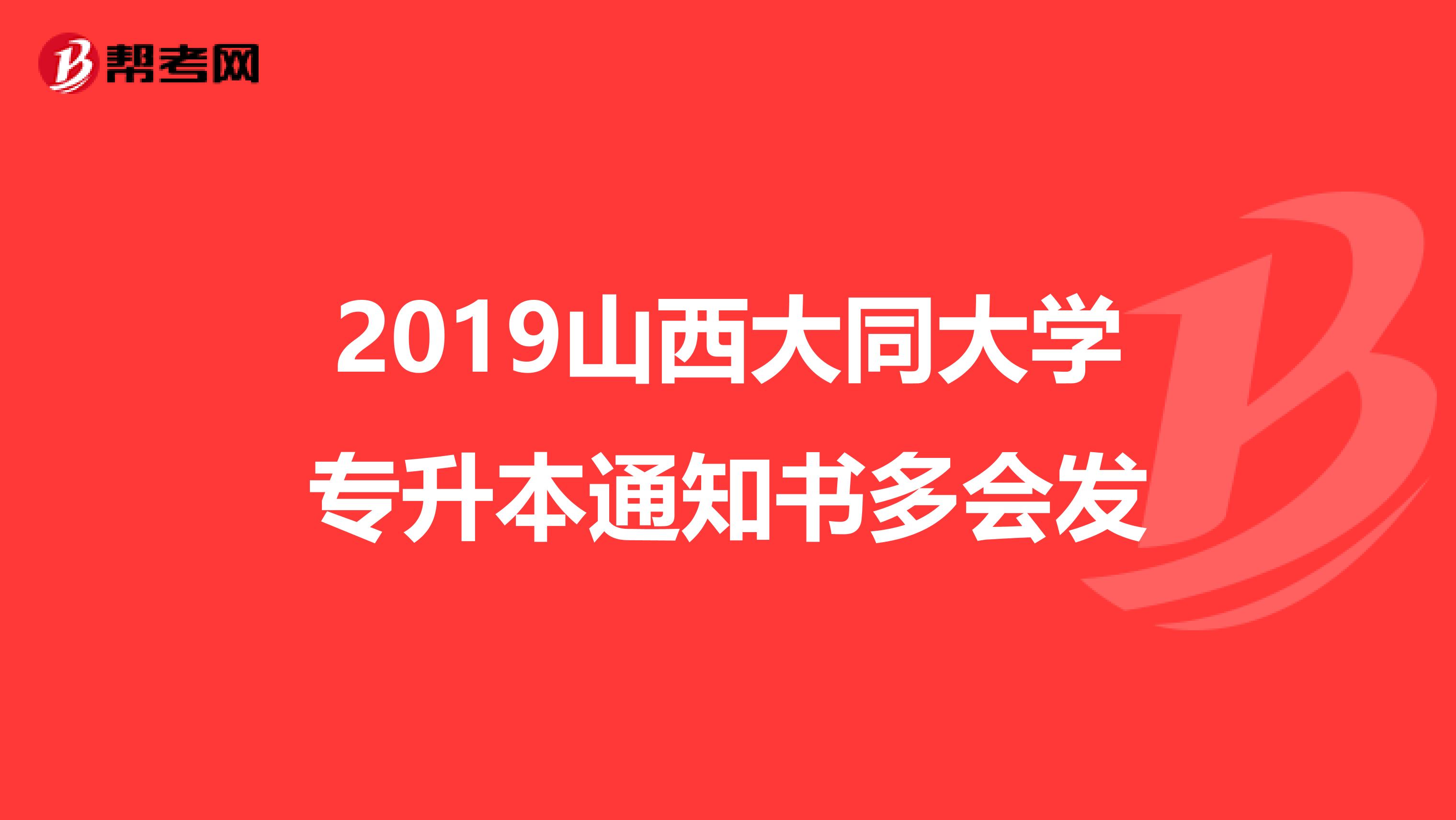 2019山西大同大学专升本通知书多会发
