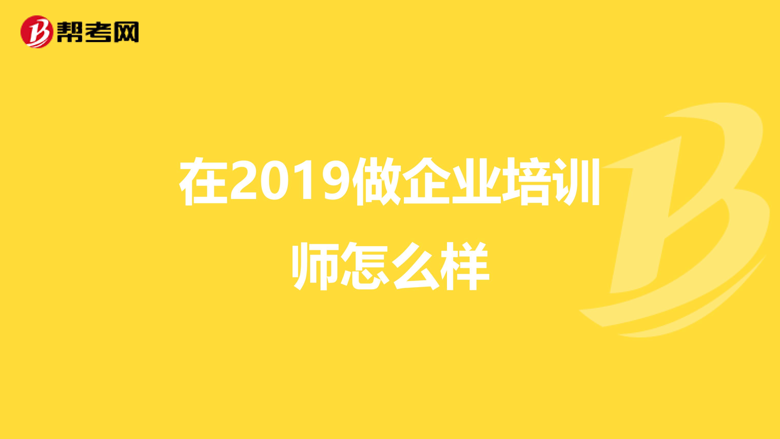 在2019做企业培训师怎么样