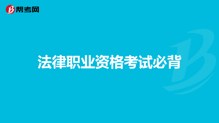法律职业资格考试必背