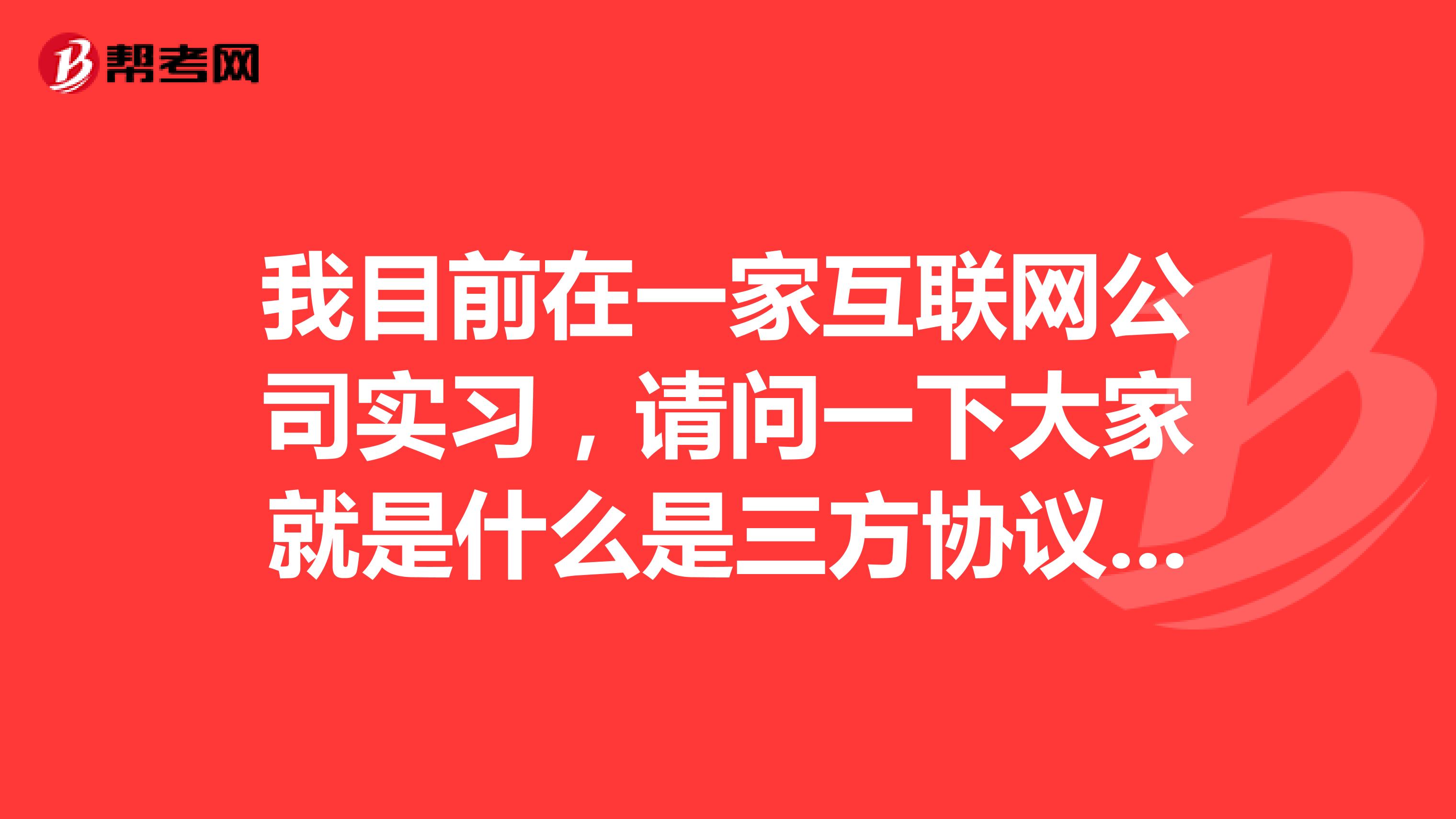我目前在一家互联网公司实习,请问一下大家就是什么是三方协议啊?