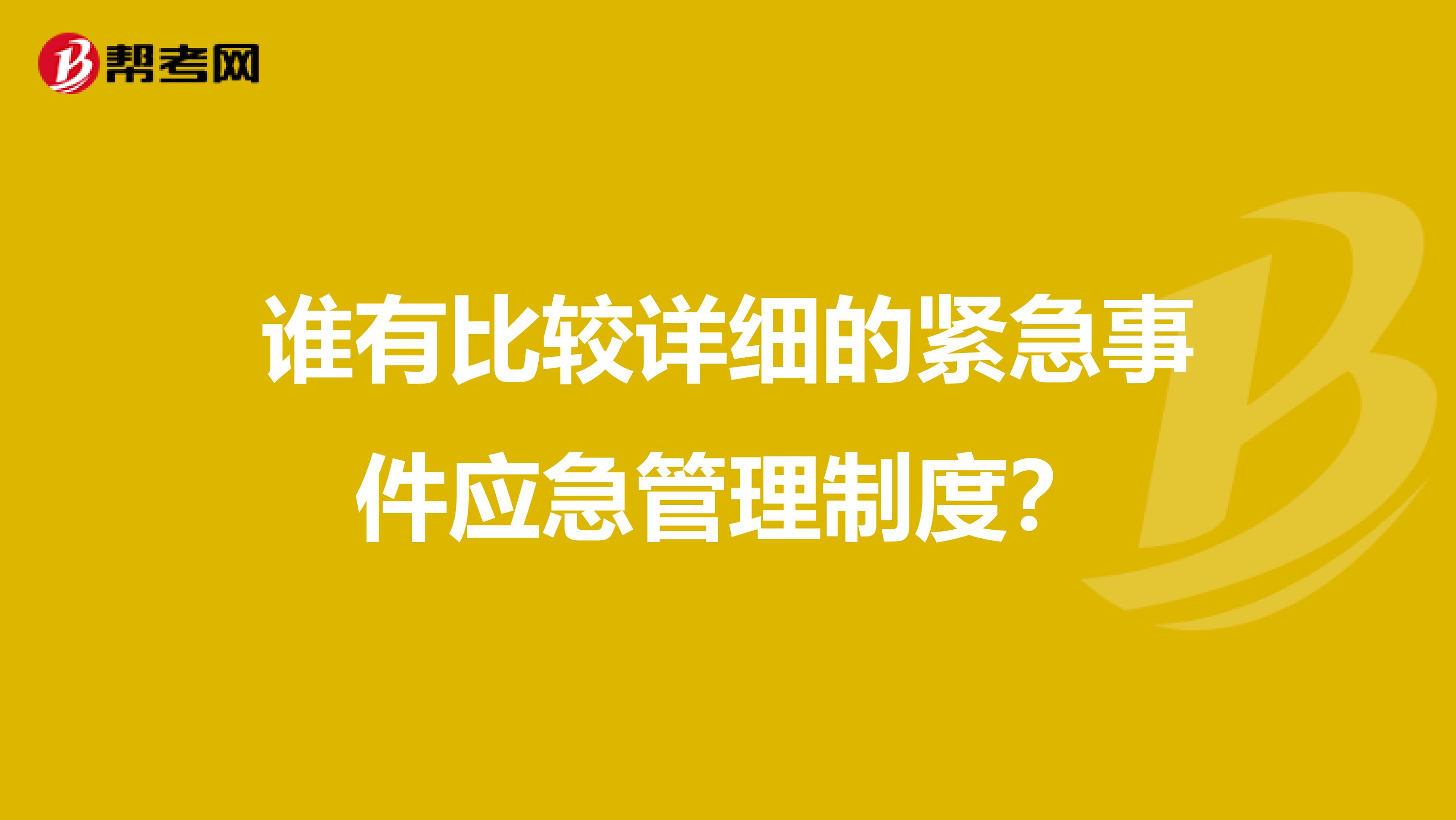 谁有比较详细的紧急事件应急管理制度?