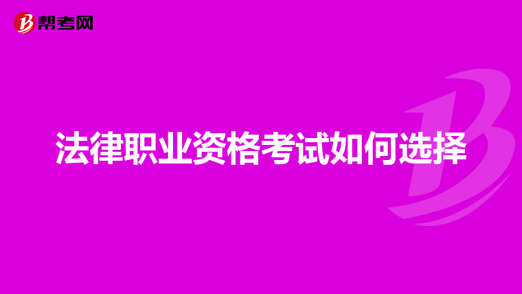 法律职业资格考试如何选择