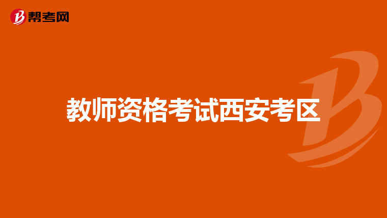 教师资格考试西安考区