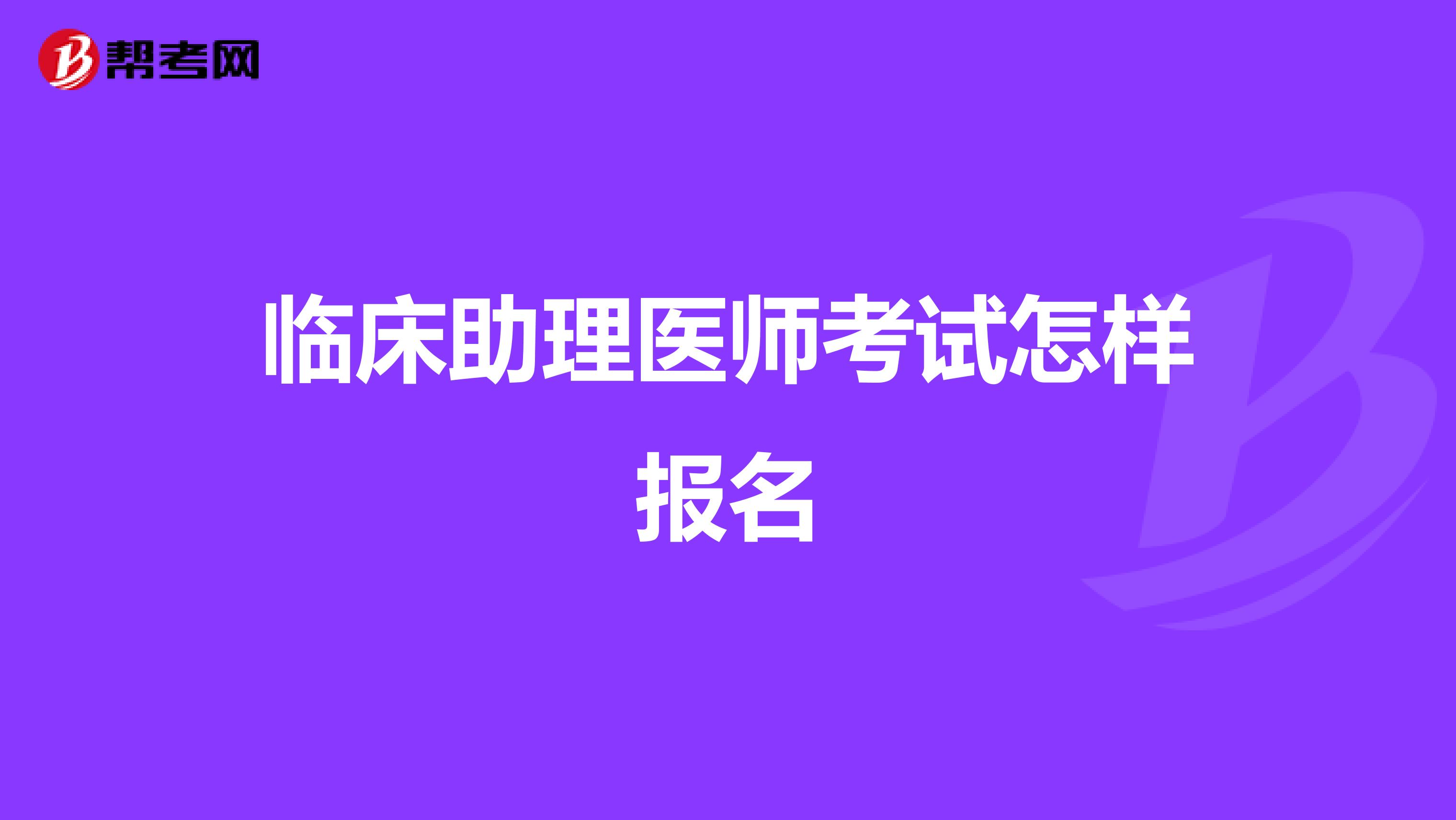 临床助理医师考试怎样报名