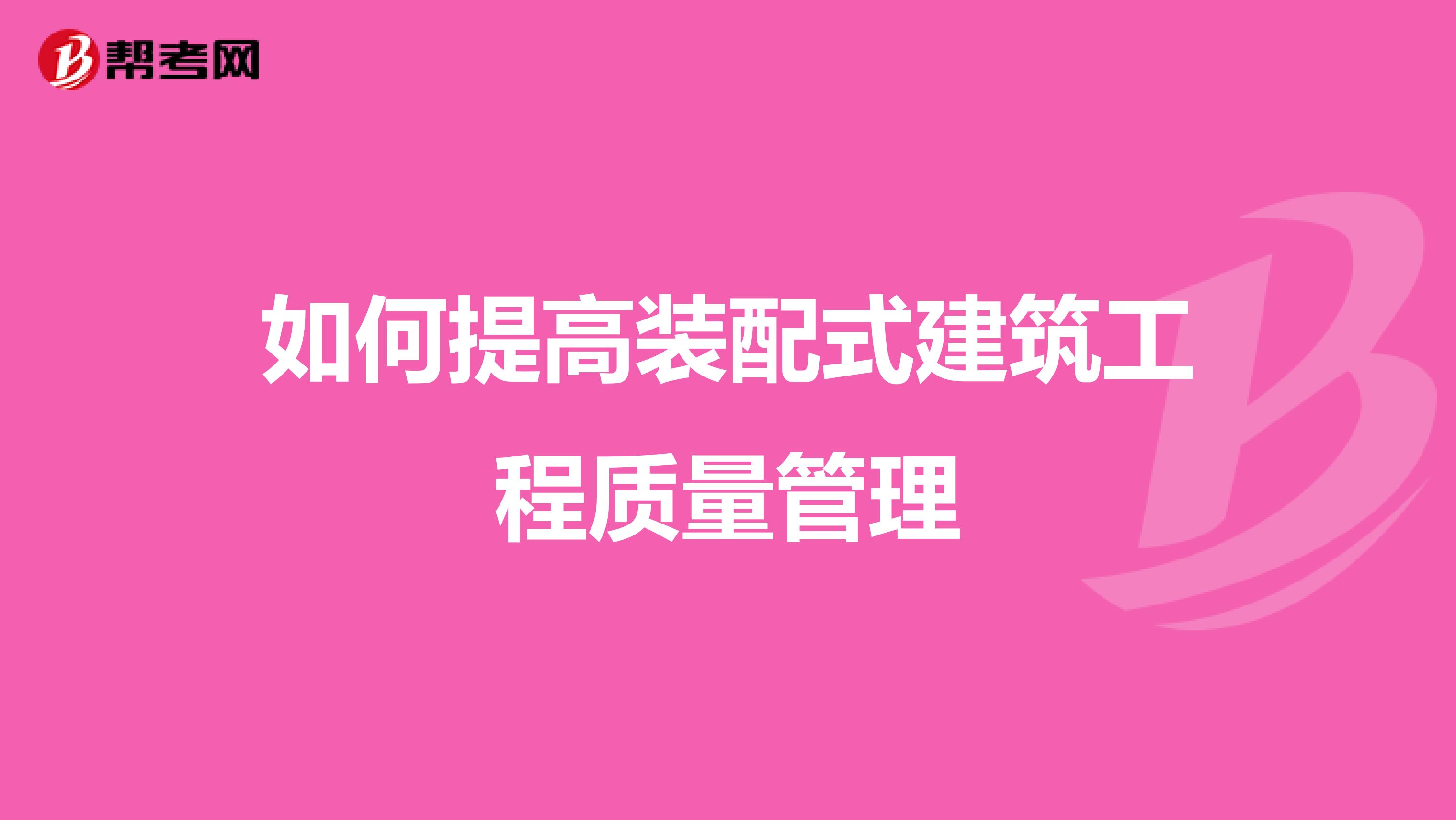 如何提高装配式建筑工程质量管理