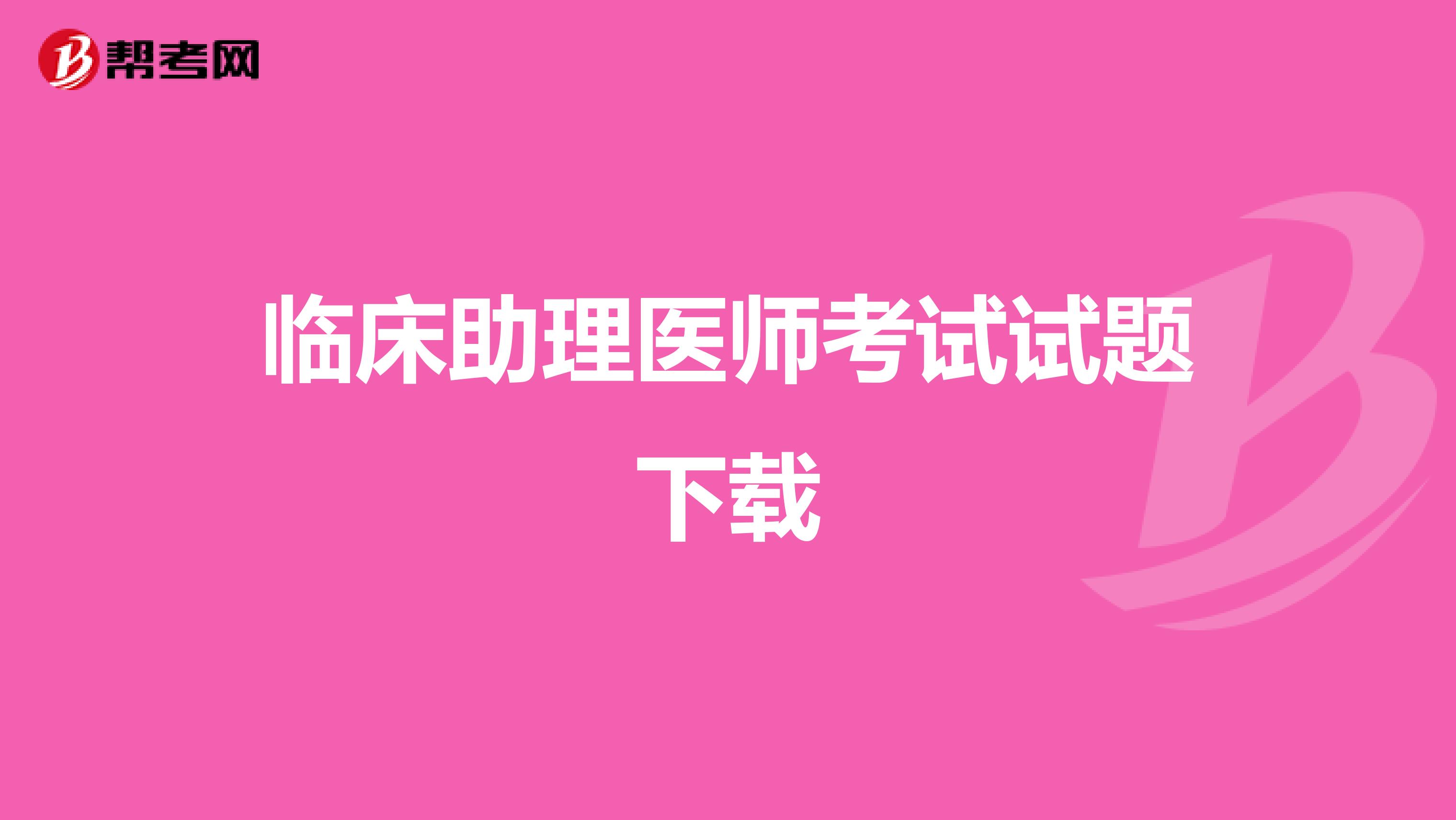 临床助理医师考试试题下载