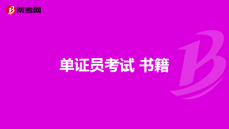 单证员考试 书籍