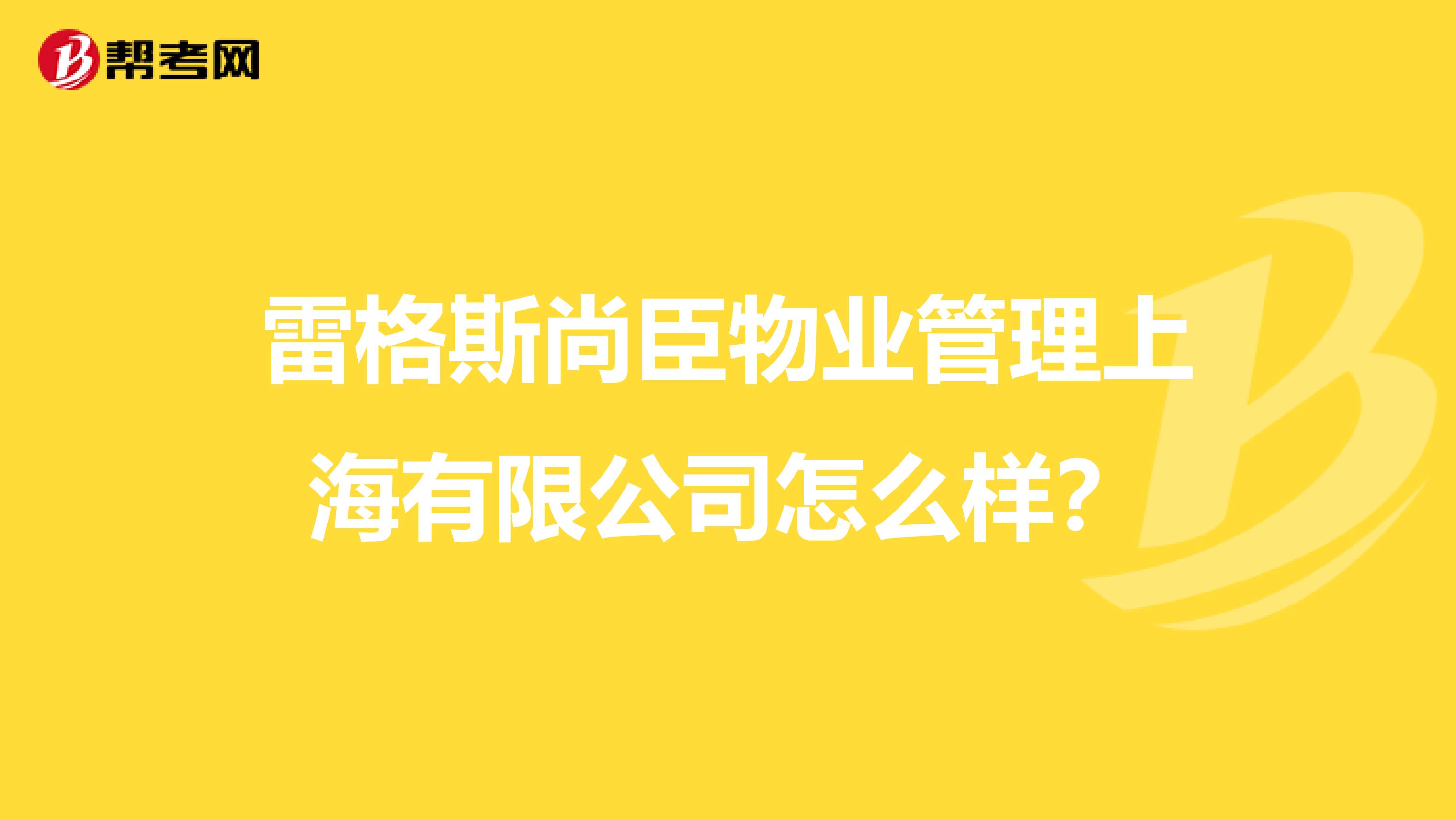 雷格斯尚臣物业管理上海有限公司怎么样？