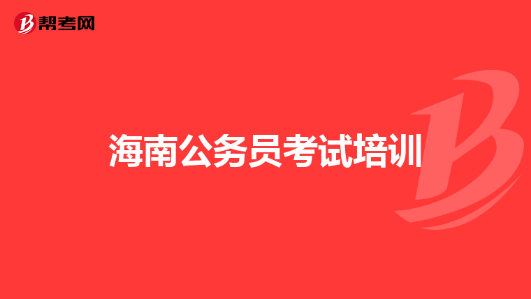 海南公务员考试培训