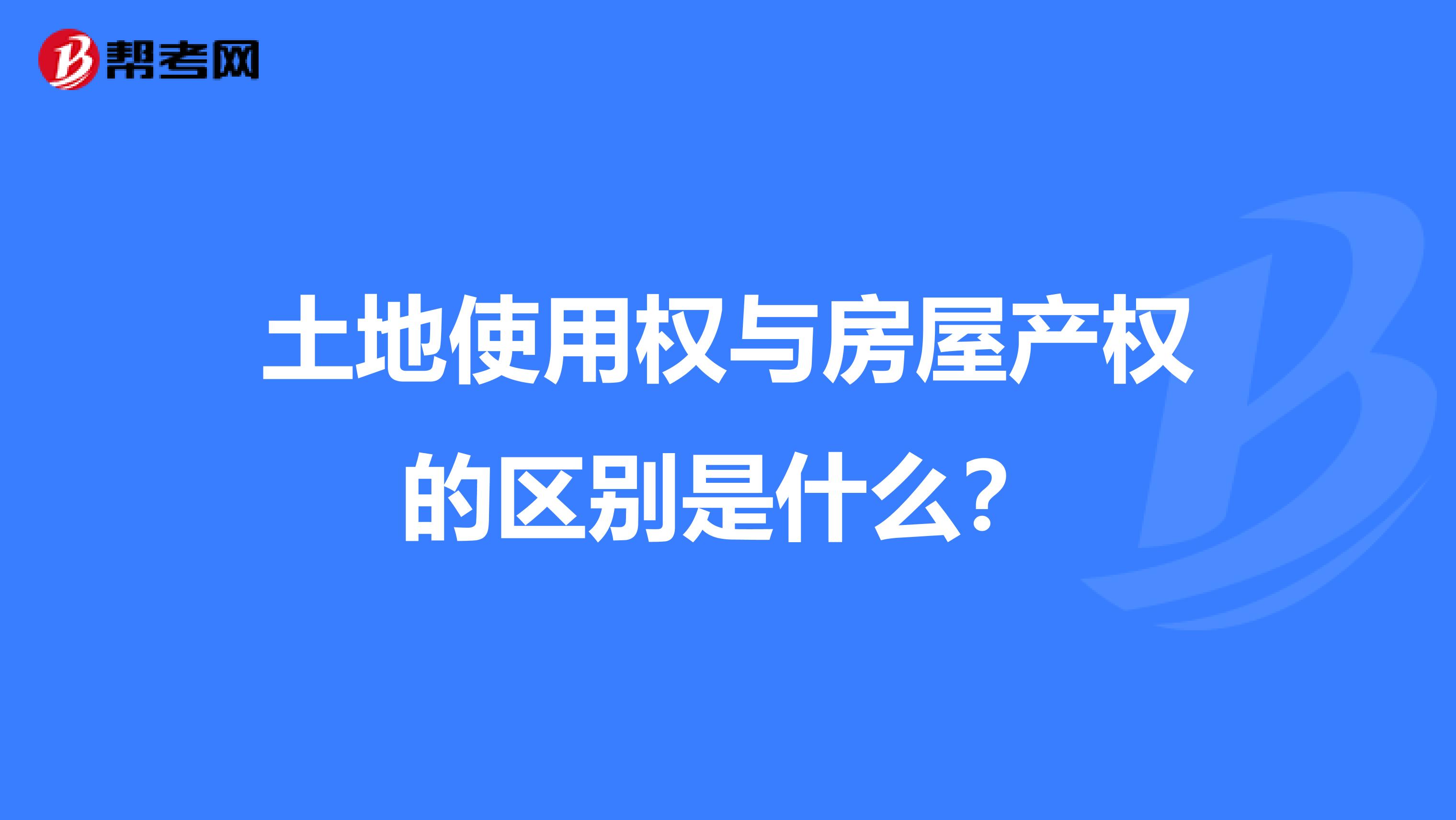 土地使用权与房屋产权的区别是什么?